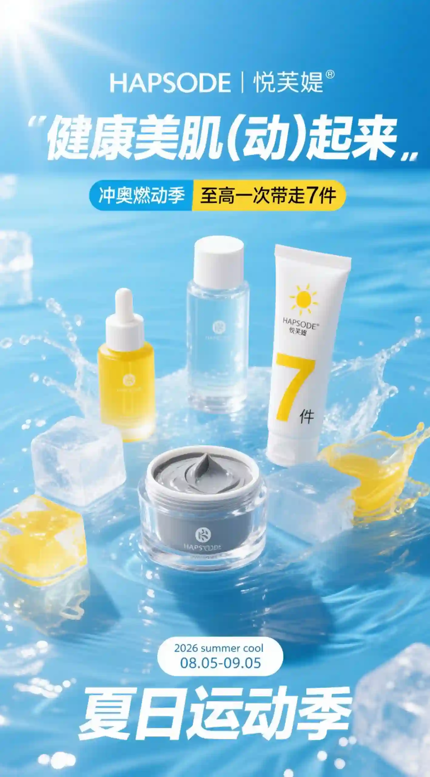 夏日运动护肤套装促销海报