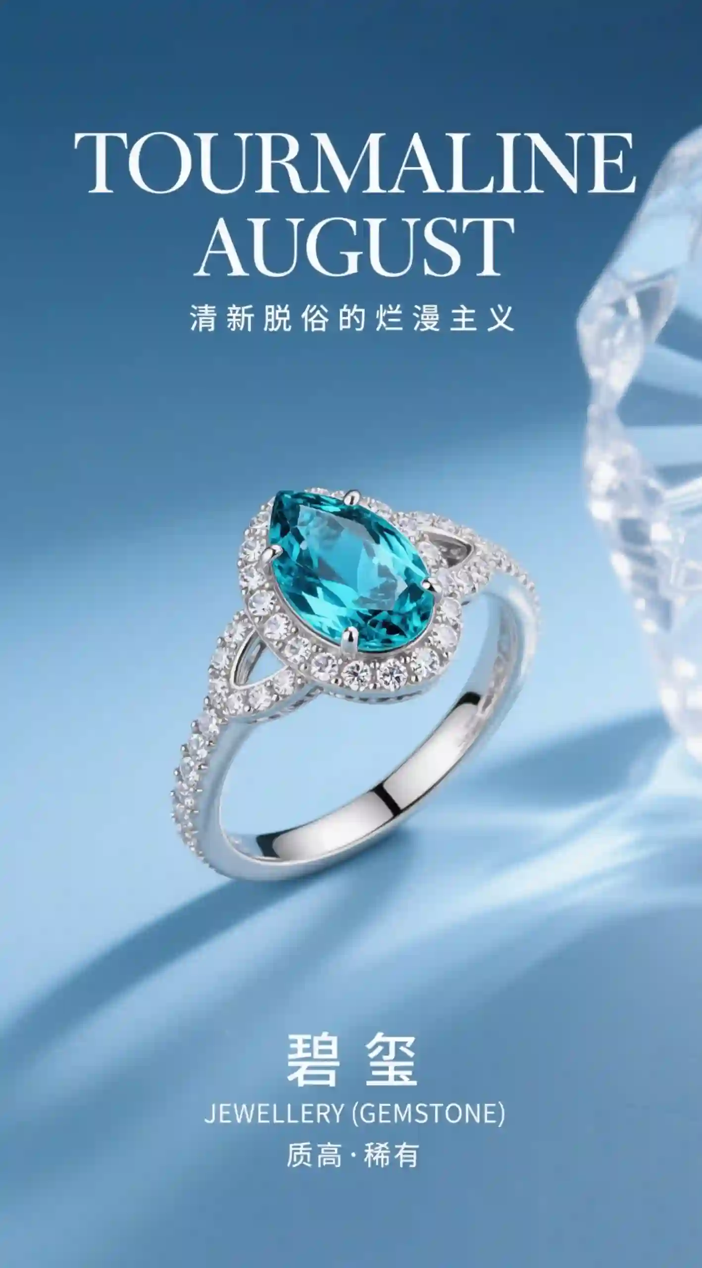 蓝碧玺钻石戒指产品海报