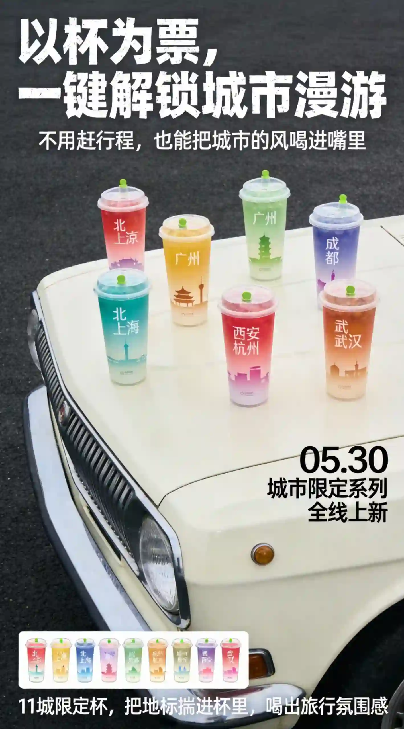 11 城限定奶茶新品上市海报