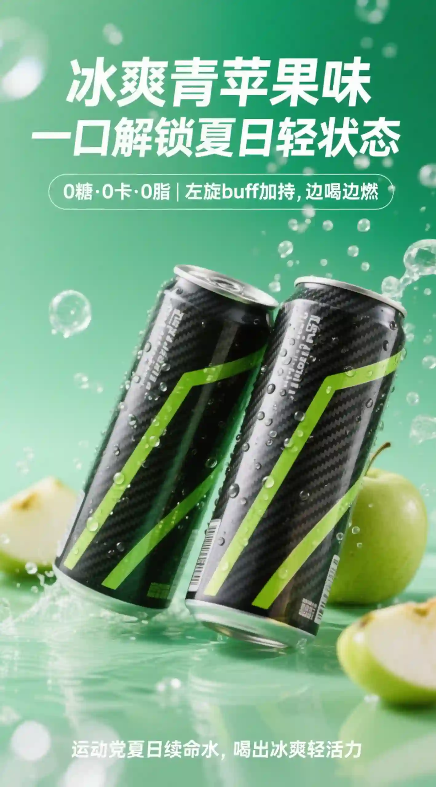 冰爽青苹果味运动饮料海报