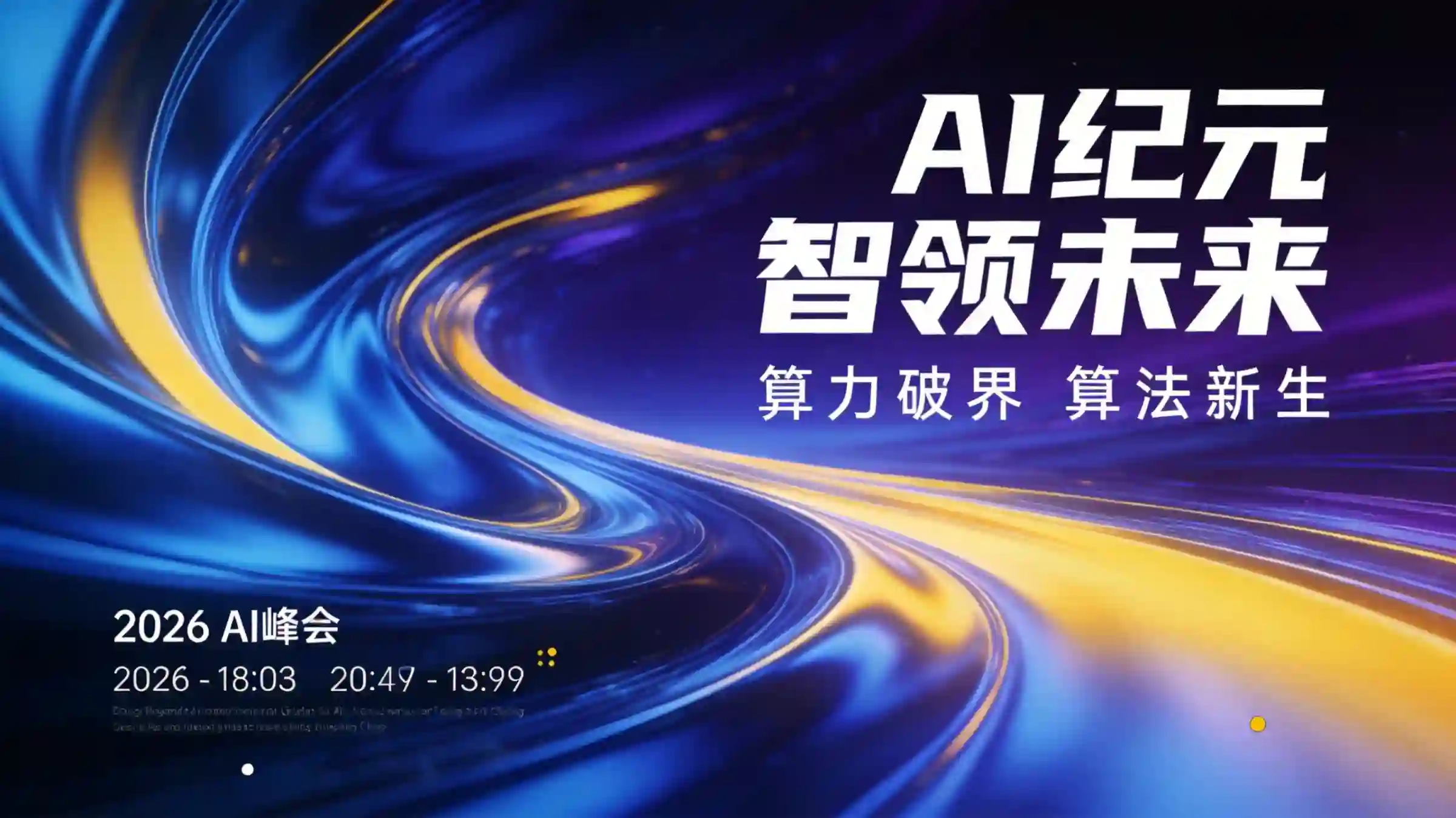 AI 纪元智领未来主视觉海报