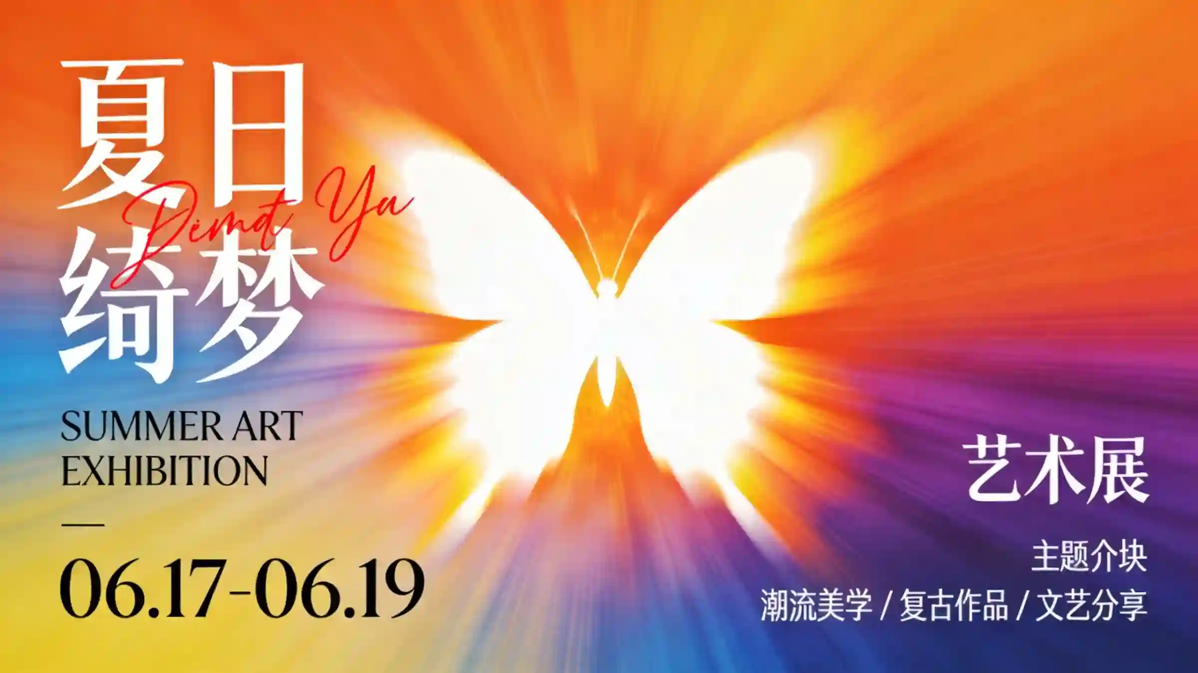 夏日绮梦流光蝴蝶艺术展海报