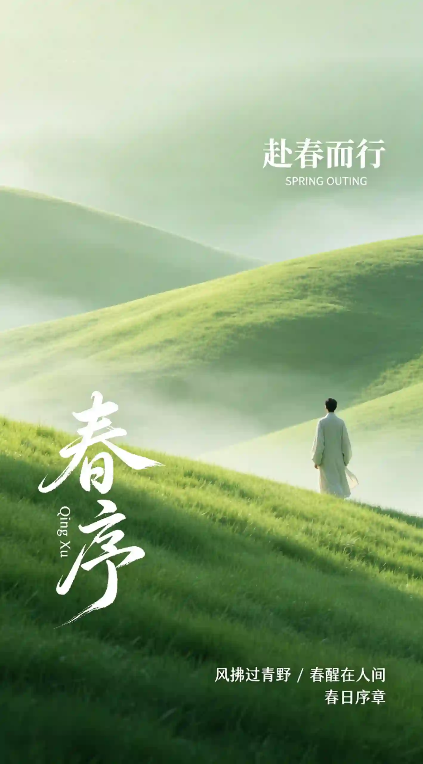 春日治愈温柔意境海报