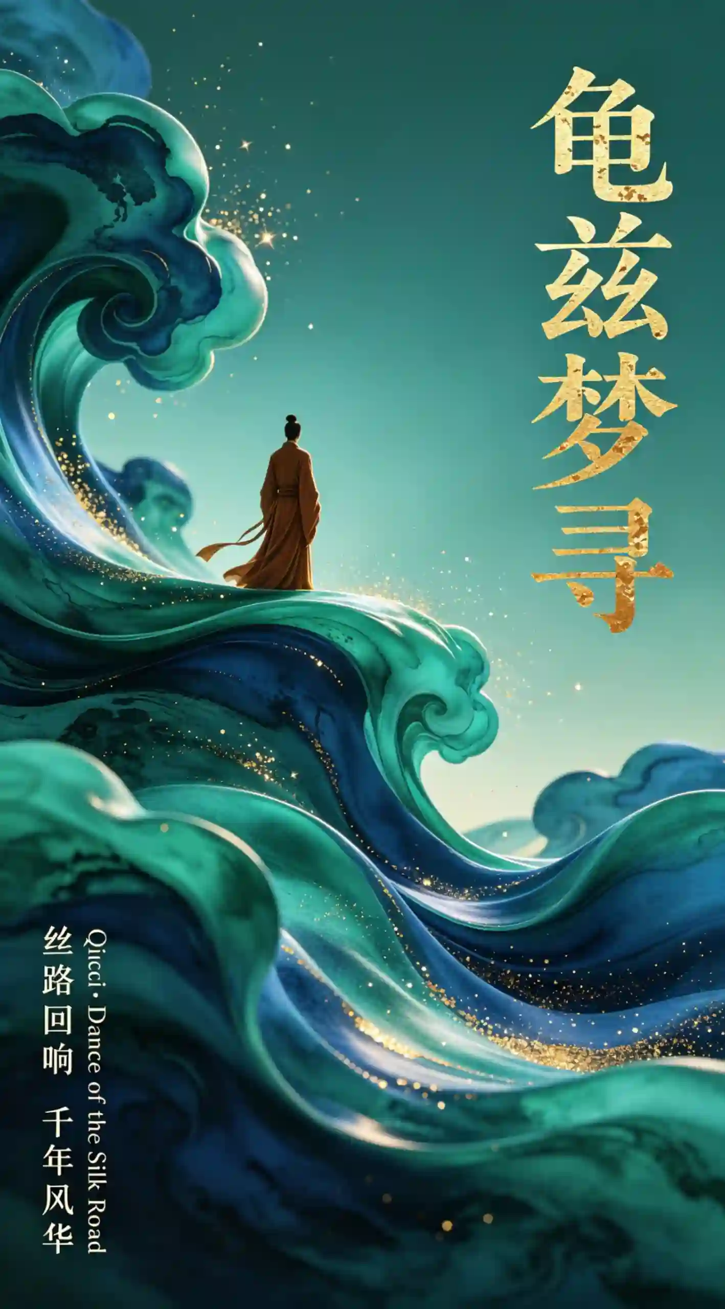 国风丝路意境海报