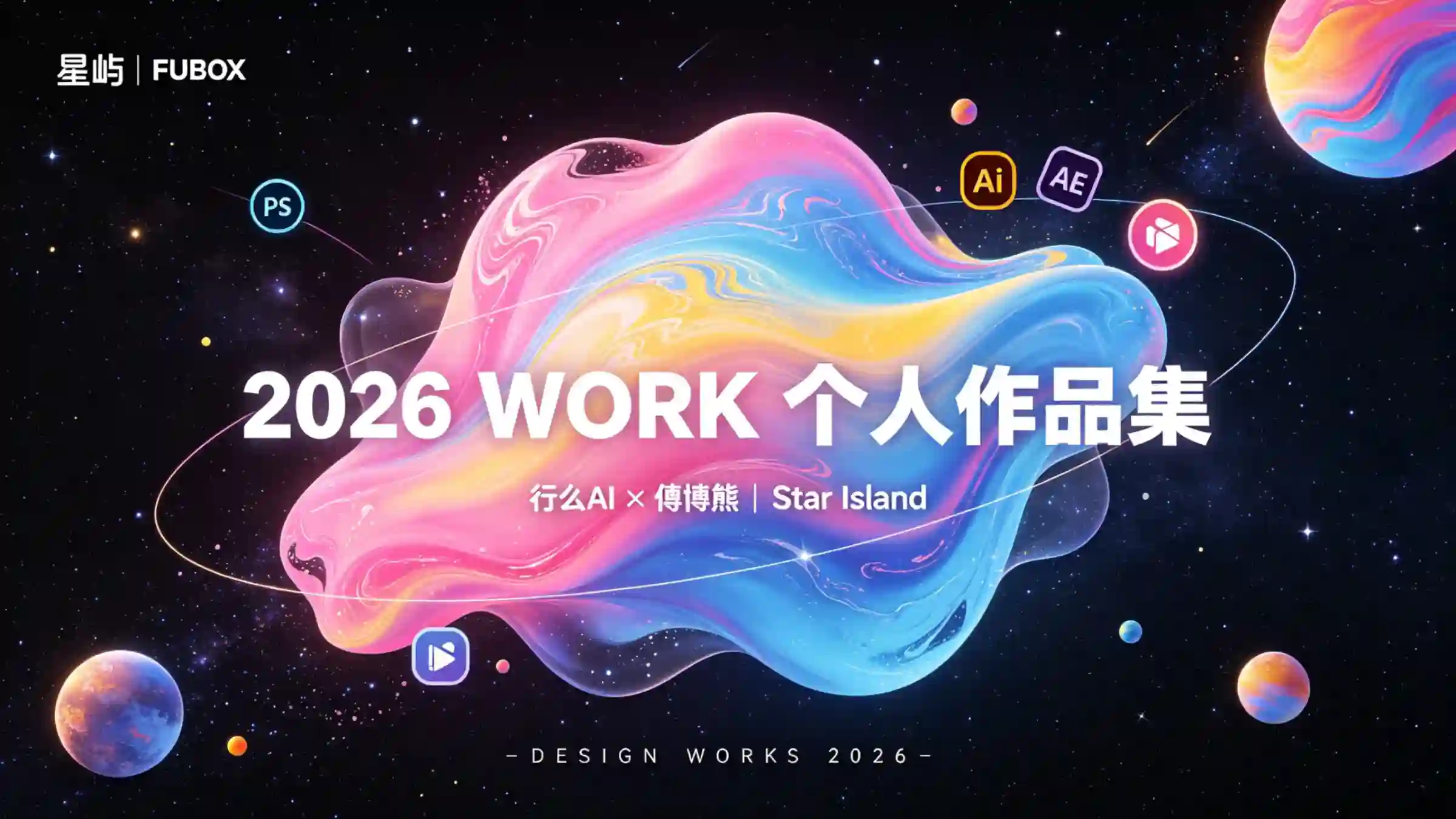 梦幻流体渐变星空作品集封面