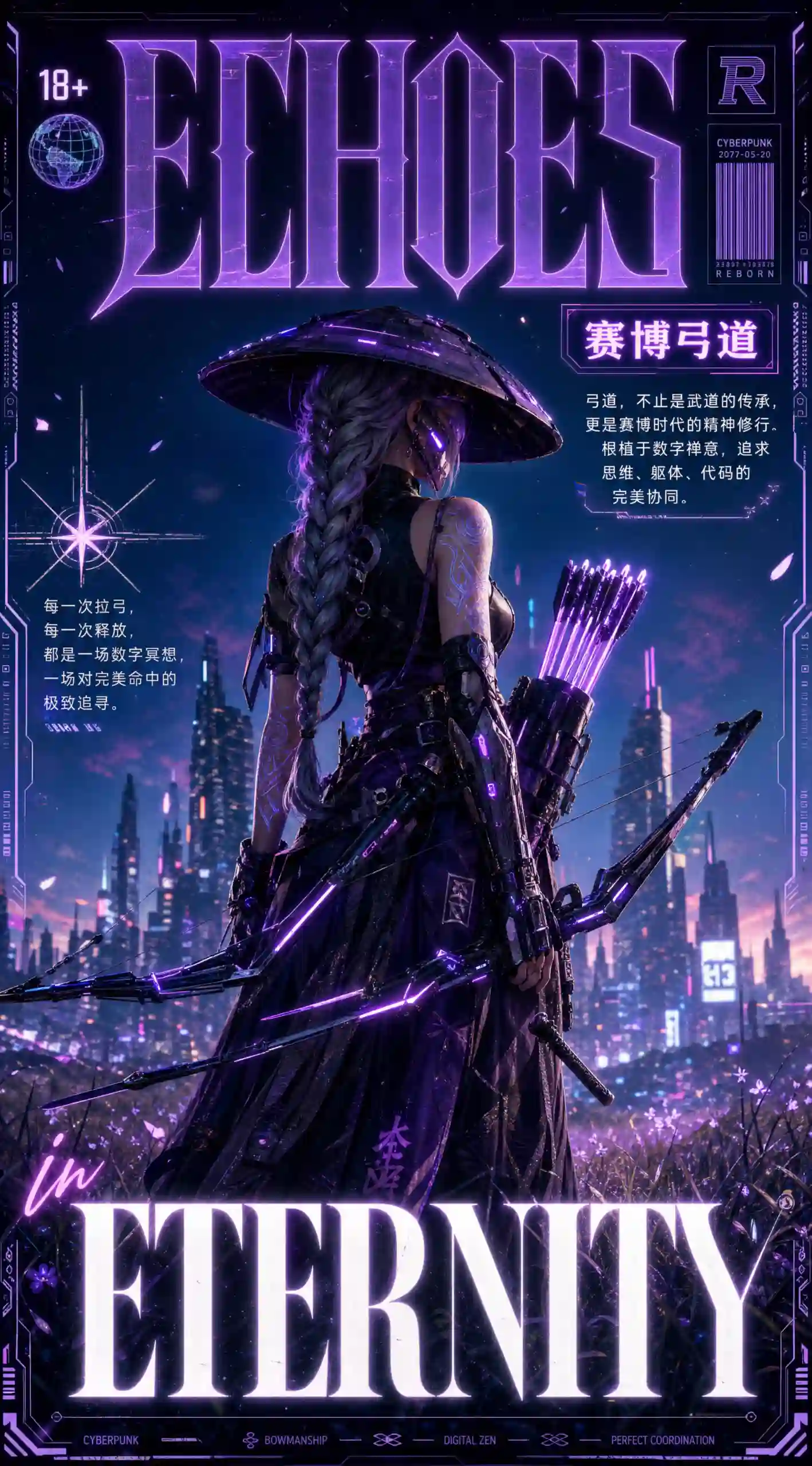 赛博弓道概念海报