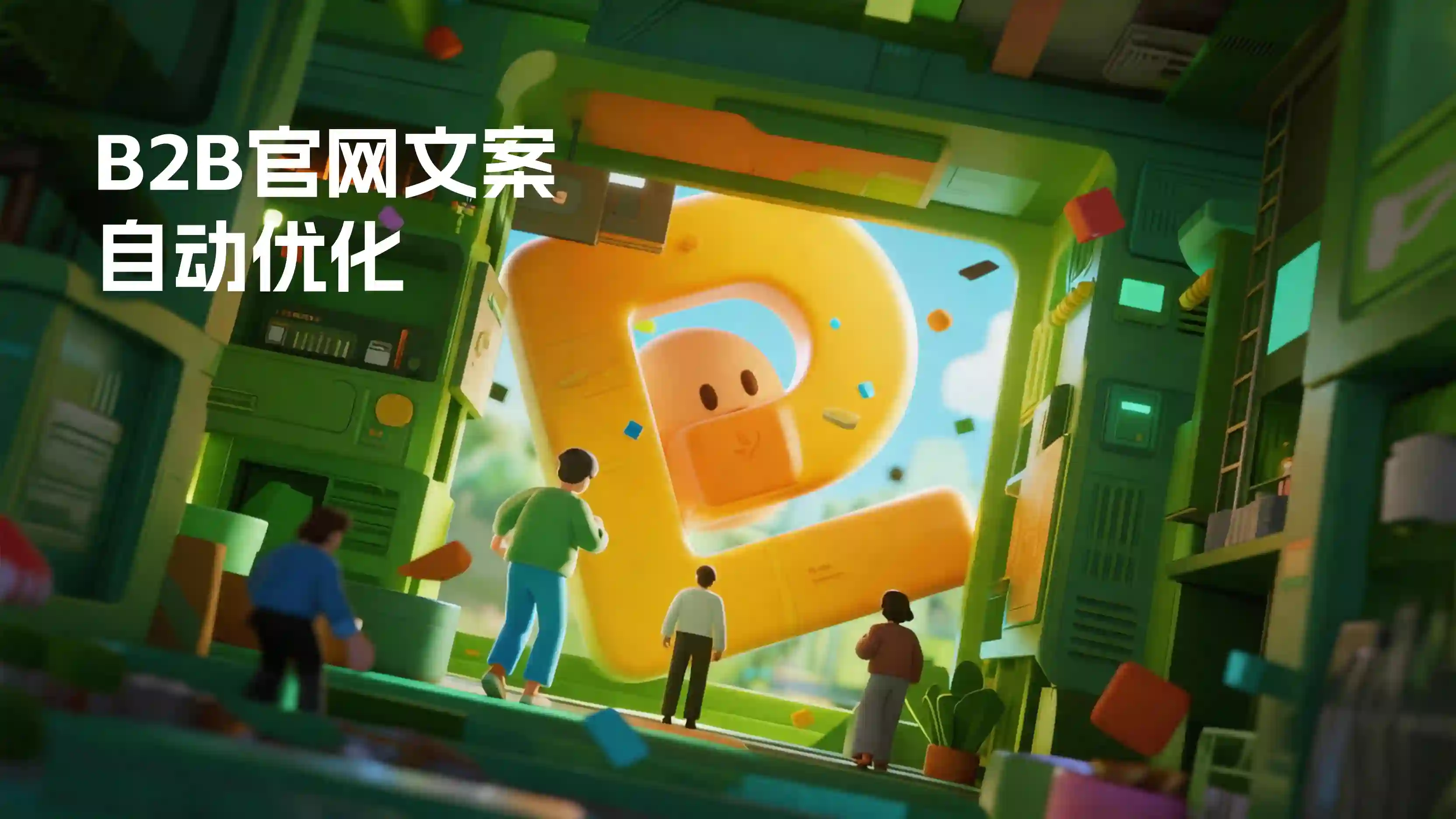 B2B 官网转化文案优化案例