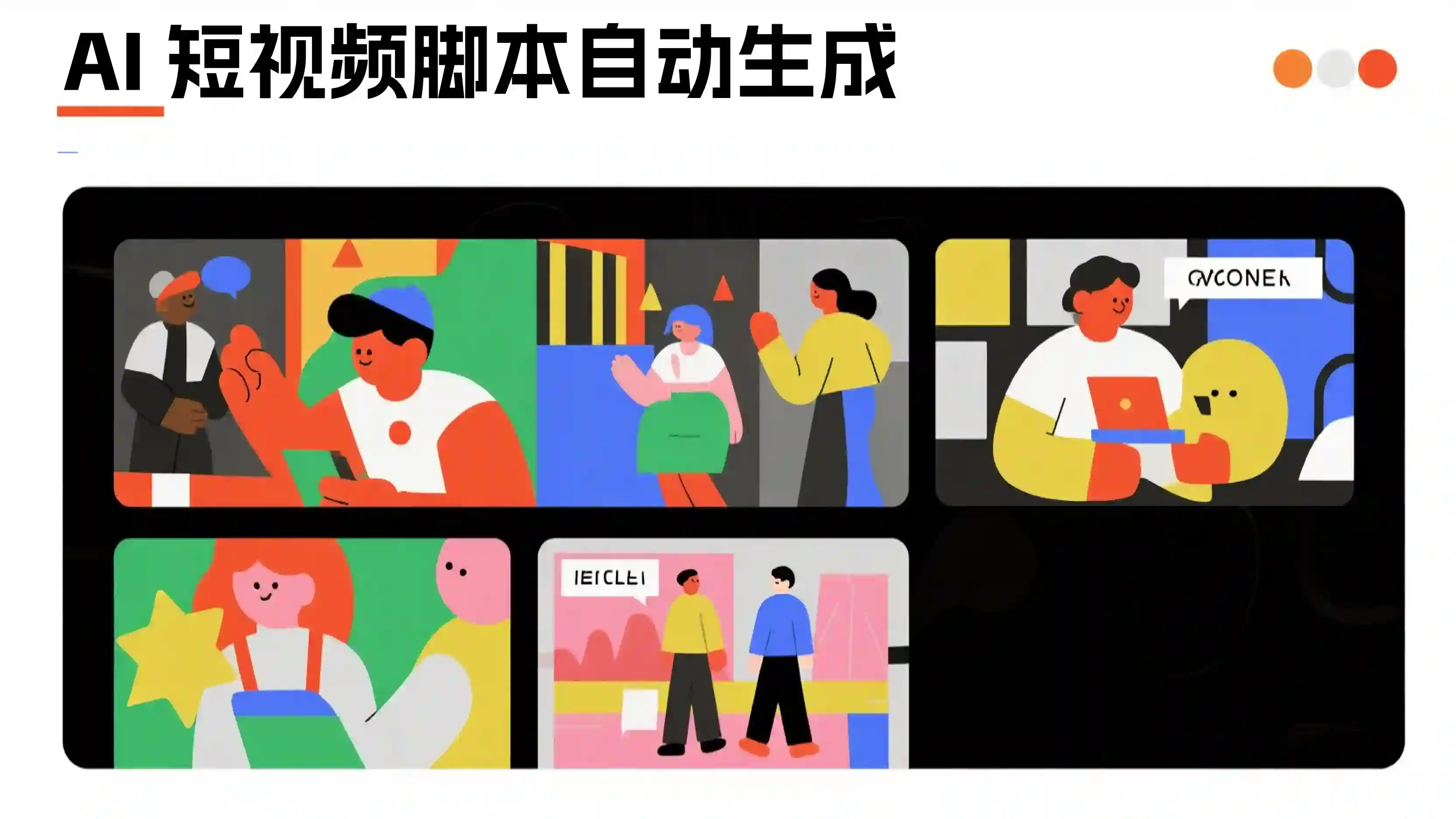 AI 短视频分镜脚本生成流程