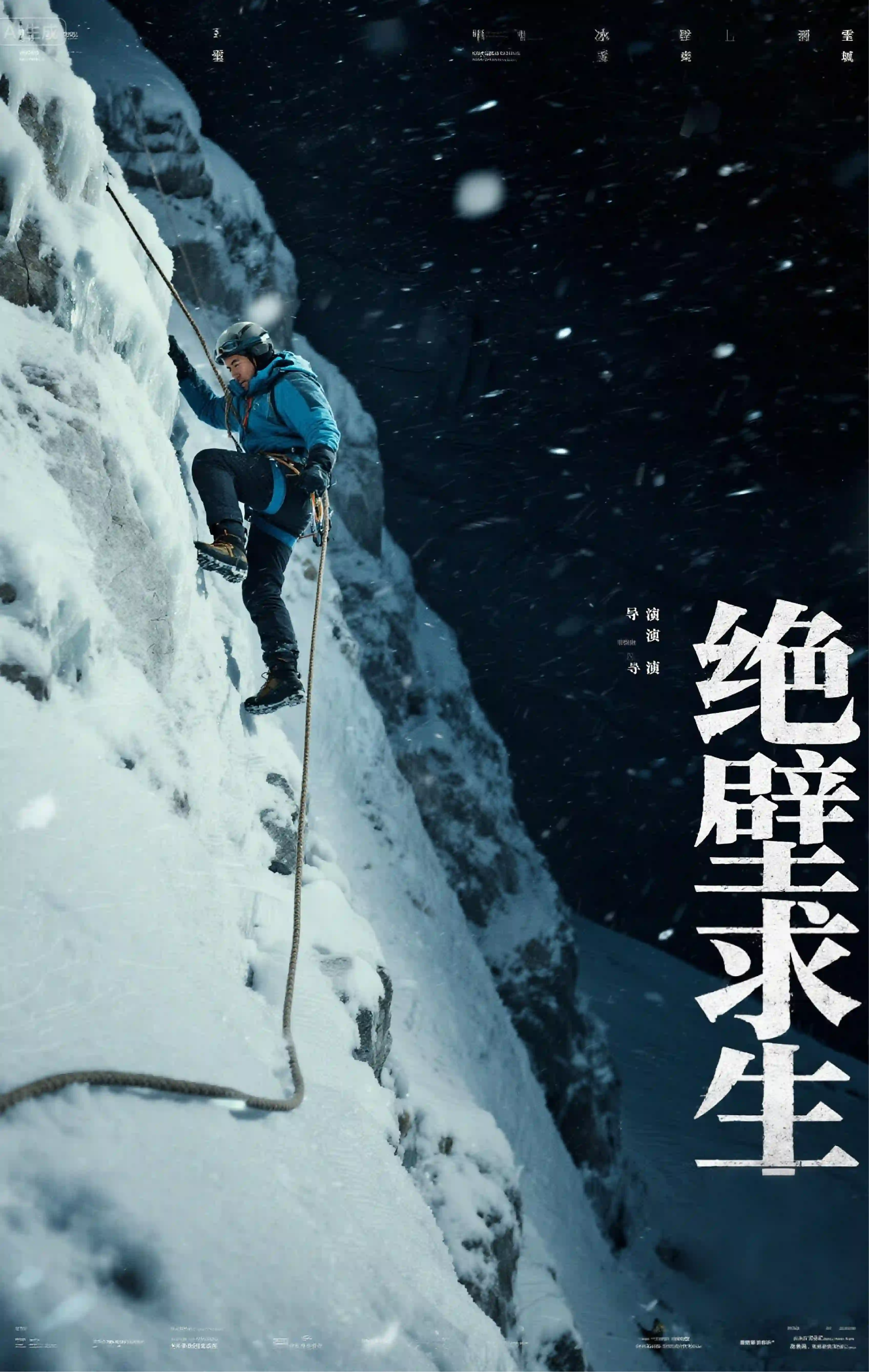 绝壁求生（户外灾难）电影海报