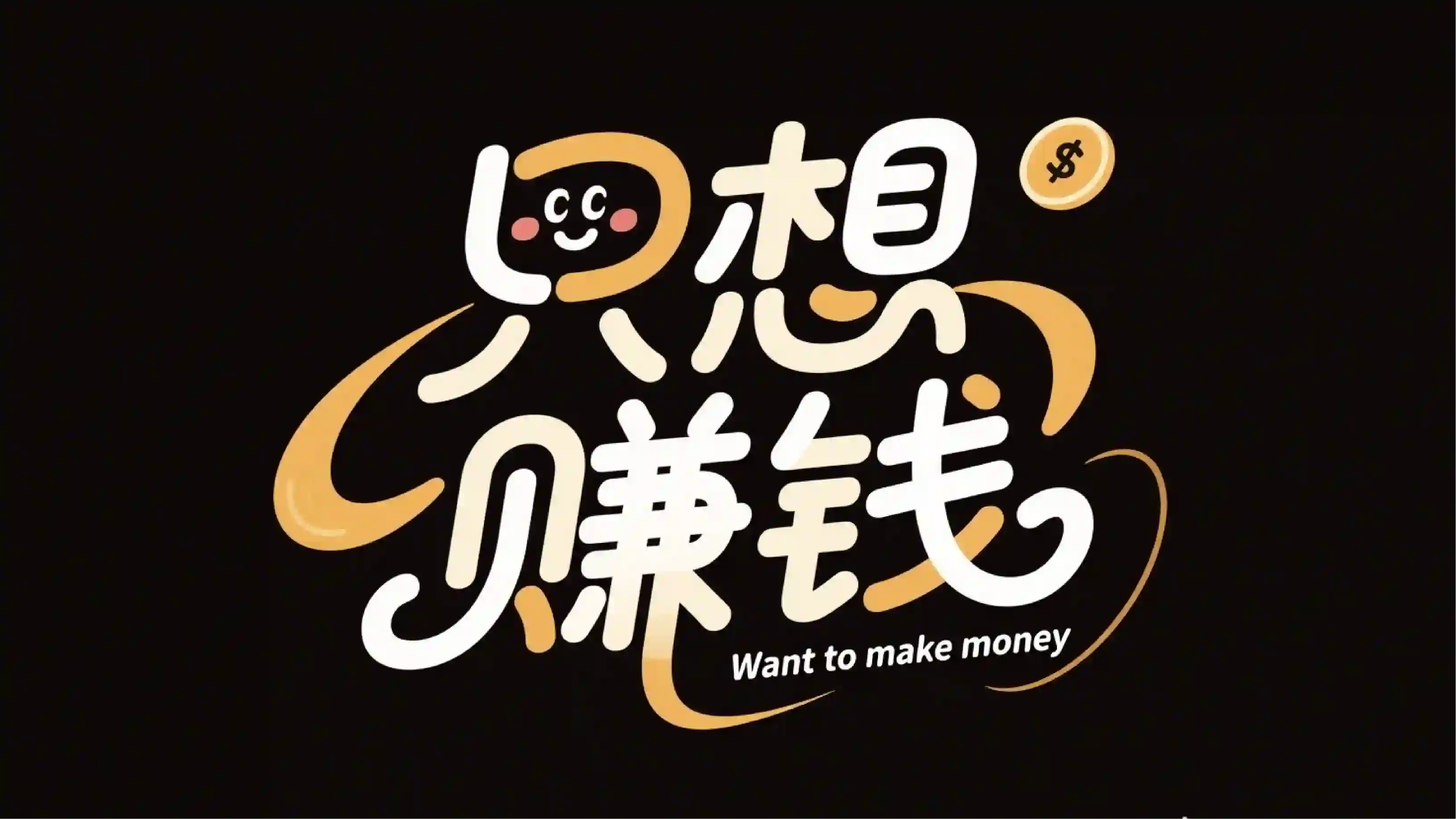 只想赚钱暖金渐变字体
