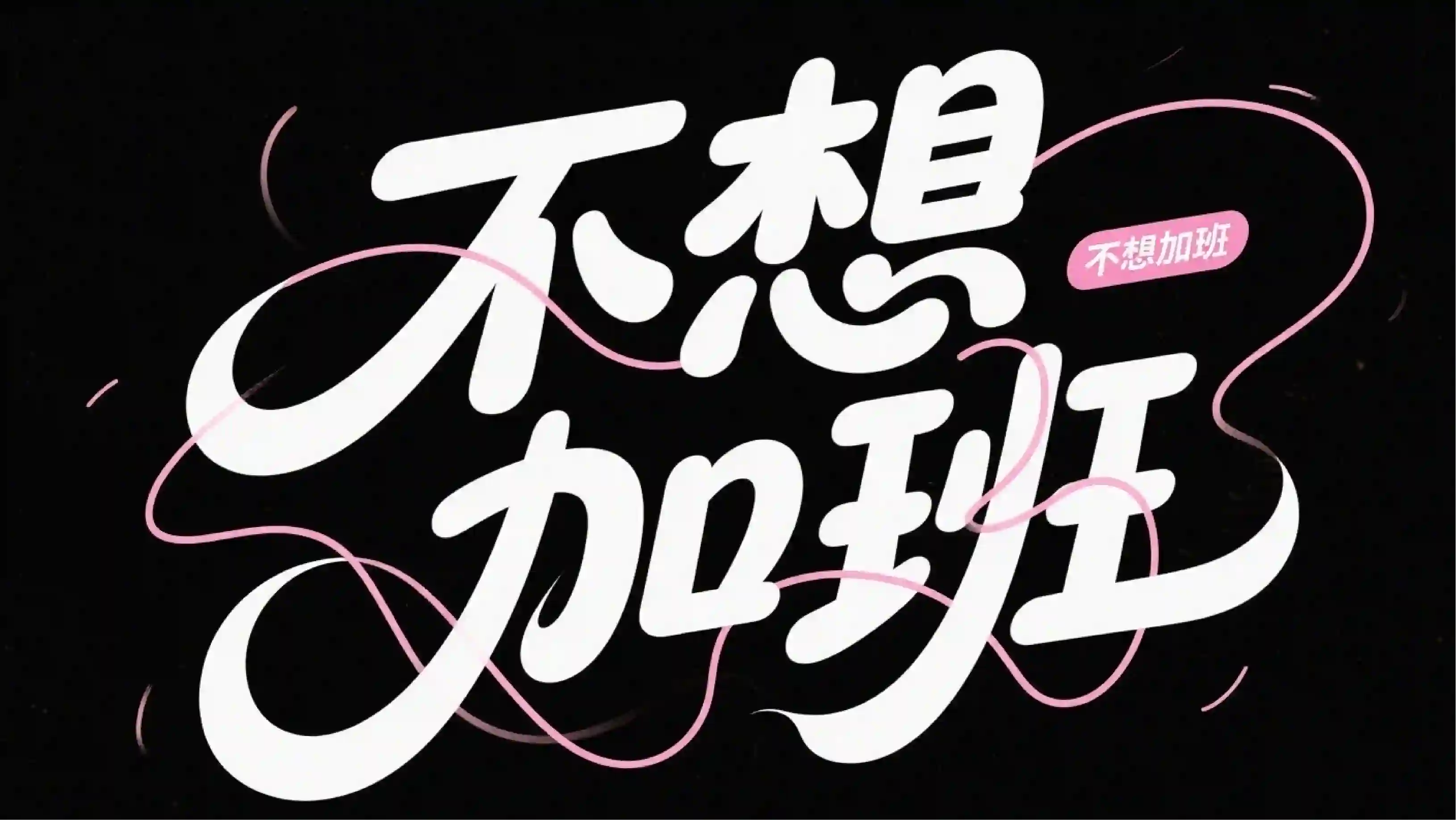 不想加班柔和粗圆字体