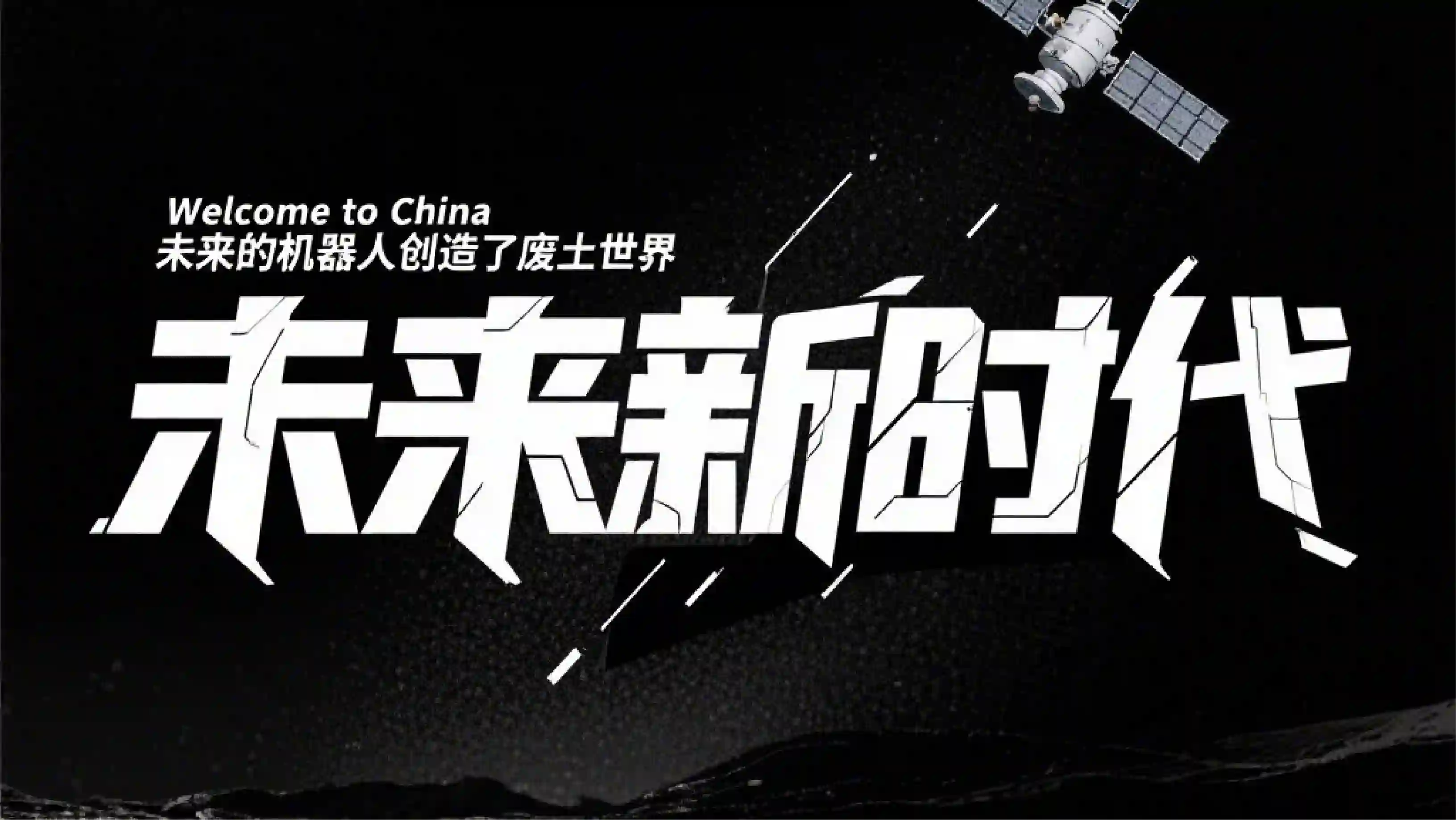 未来新时代硬核力量粗黑体