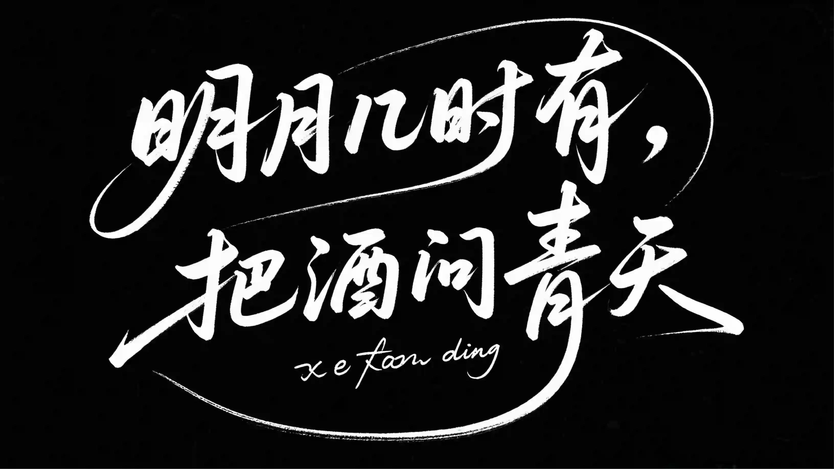 宋词行书书法字体