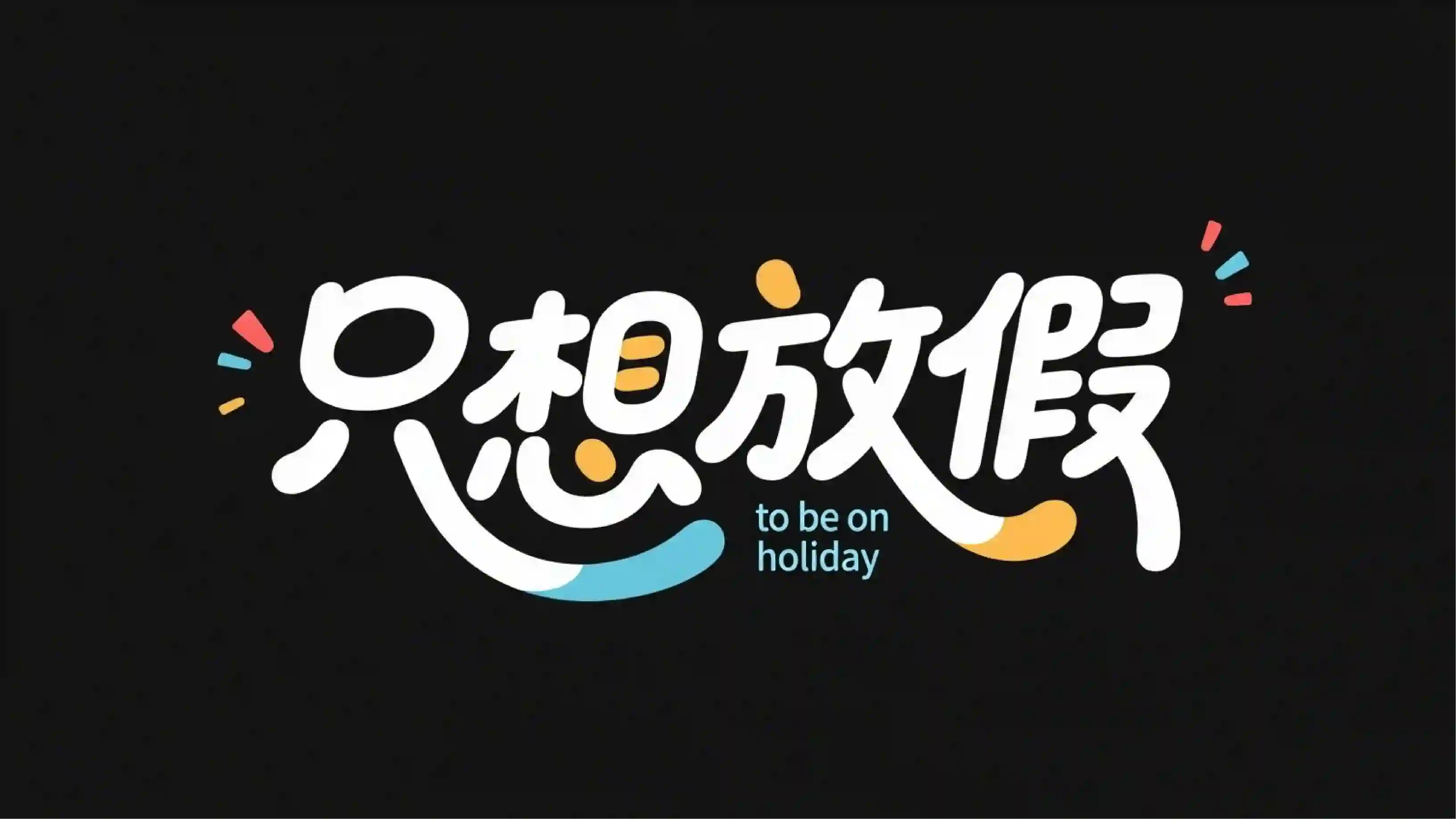 只想放假卡通彩点字体
