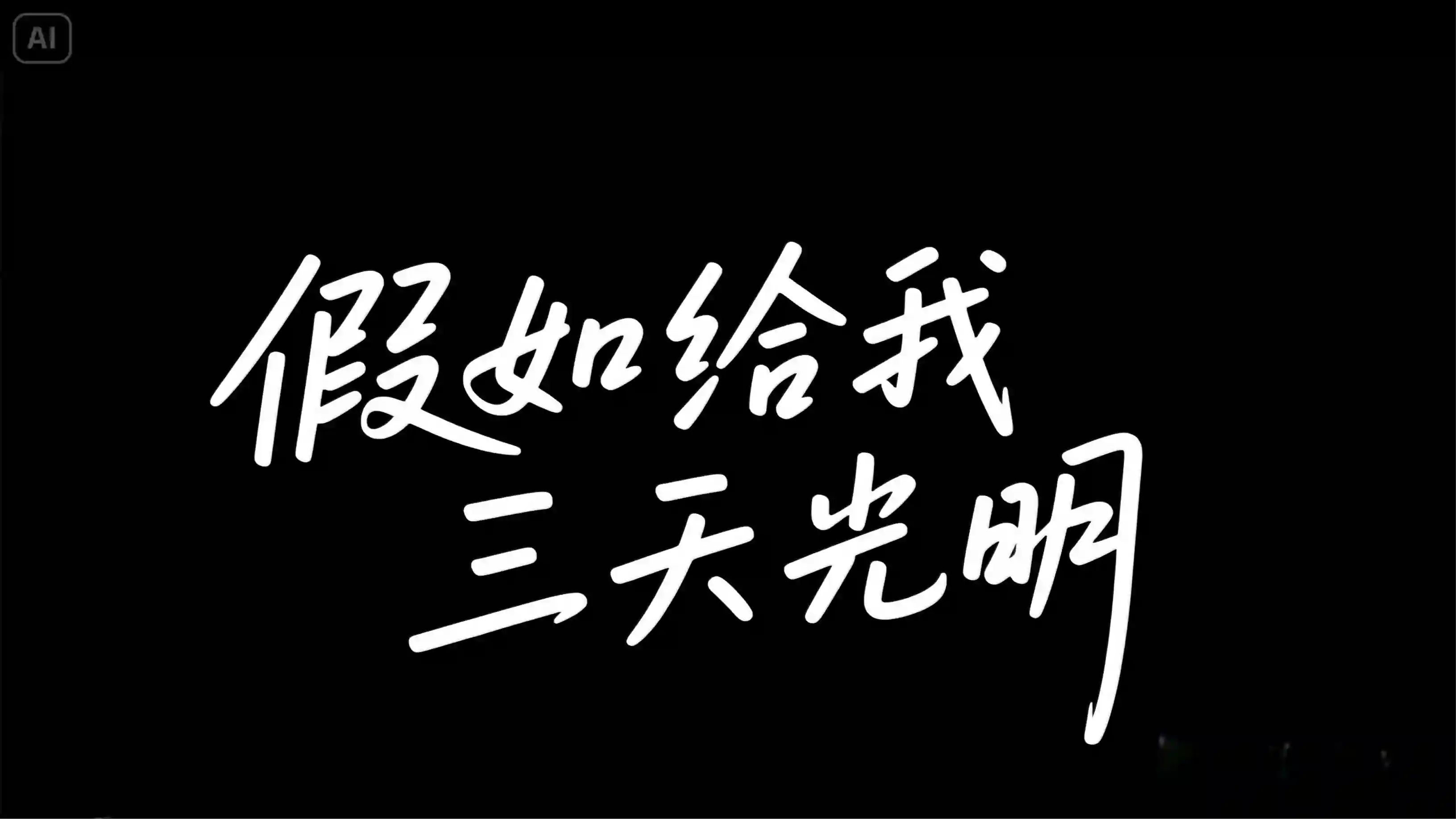 治愈文案简约手写字体
