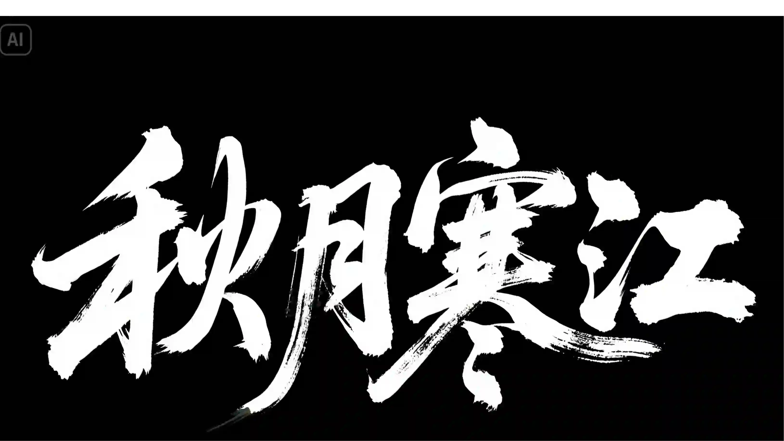 粗犷厚重书法字体