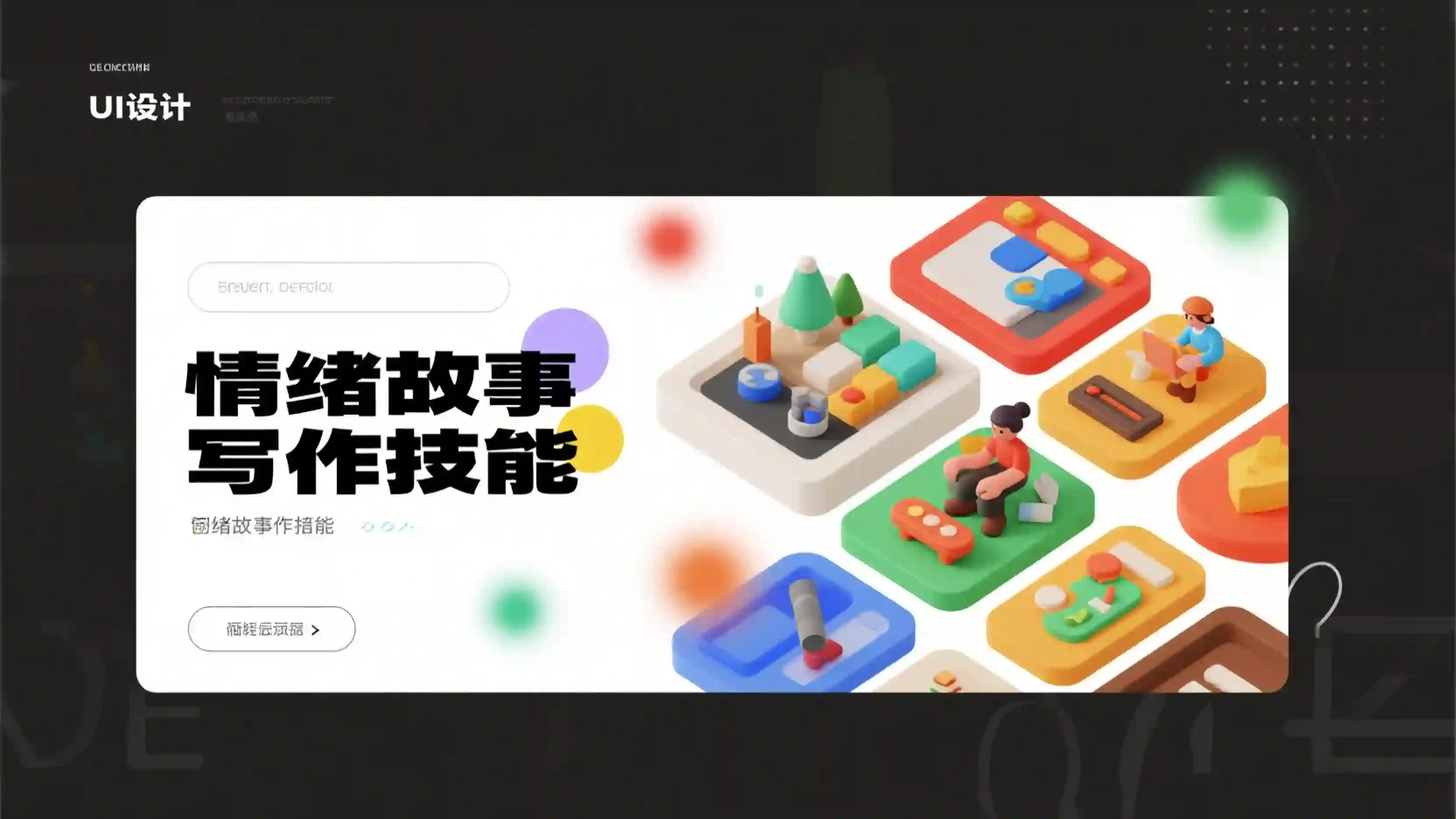 情绪故事写作技能