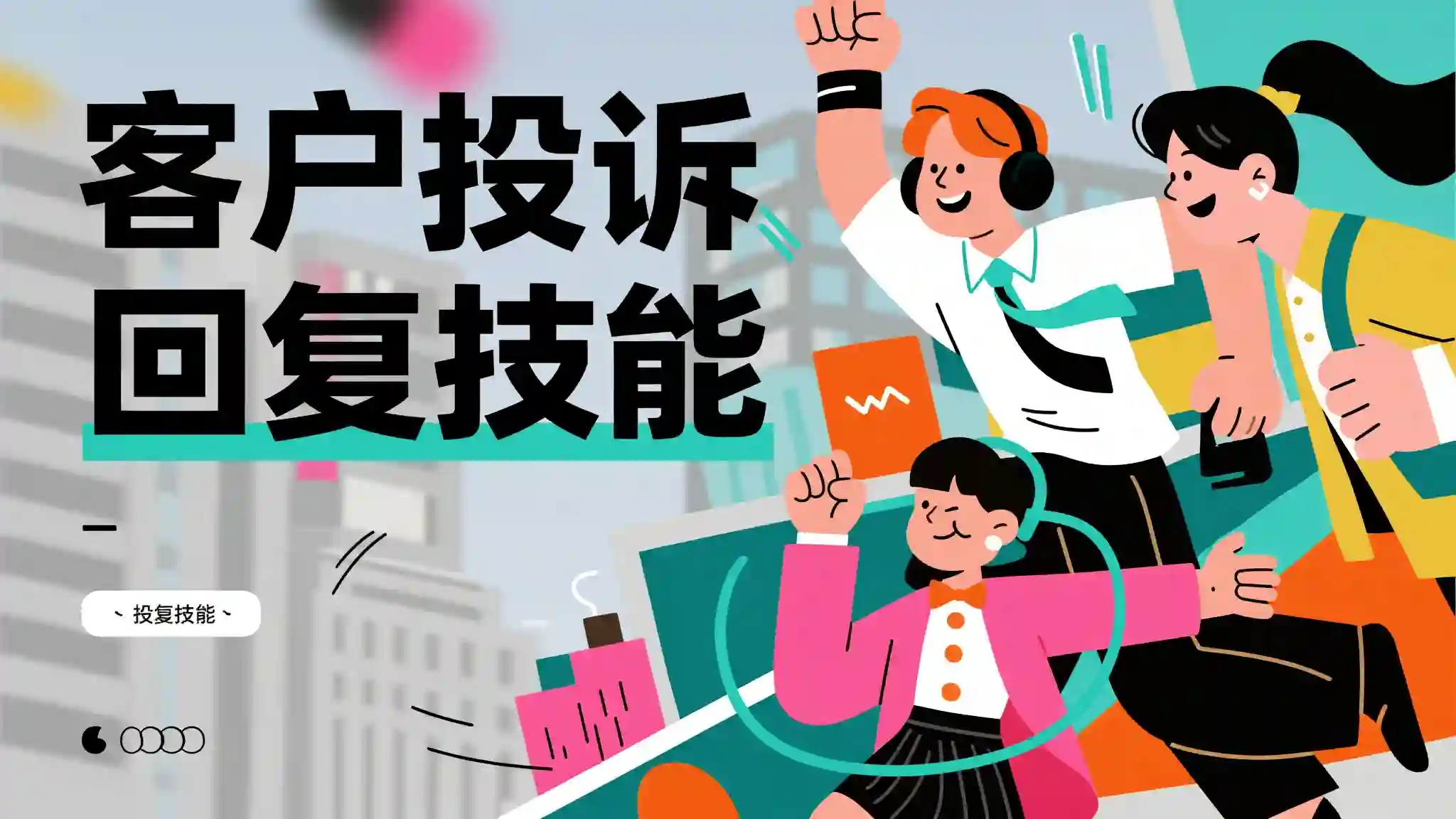 客户投诉回复技能