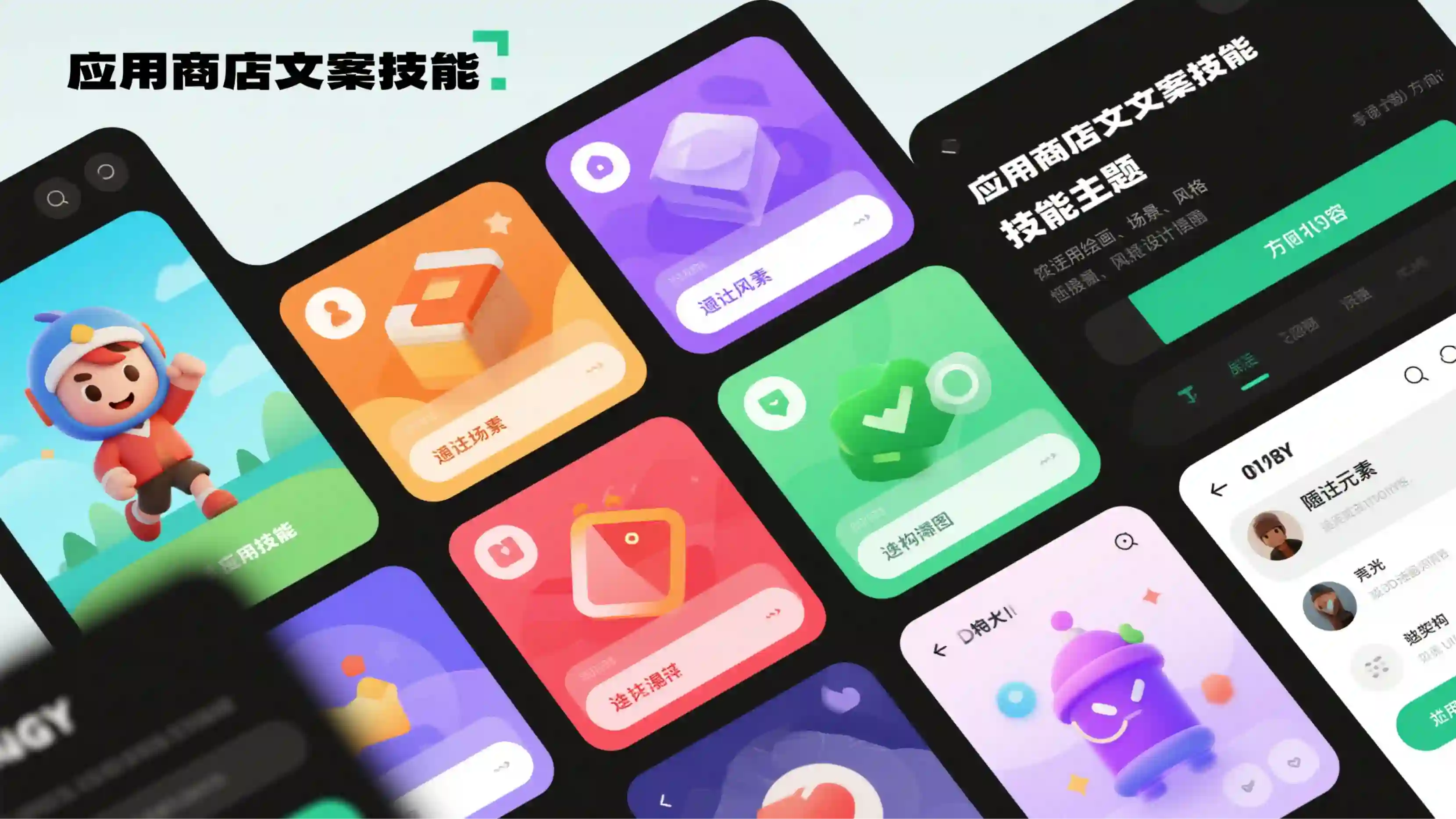应用商店文案技能
