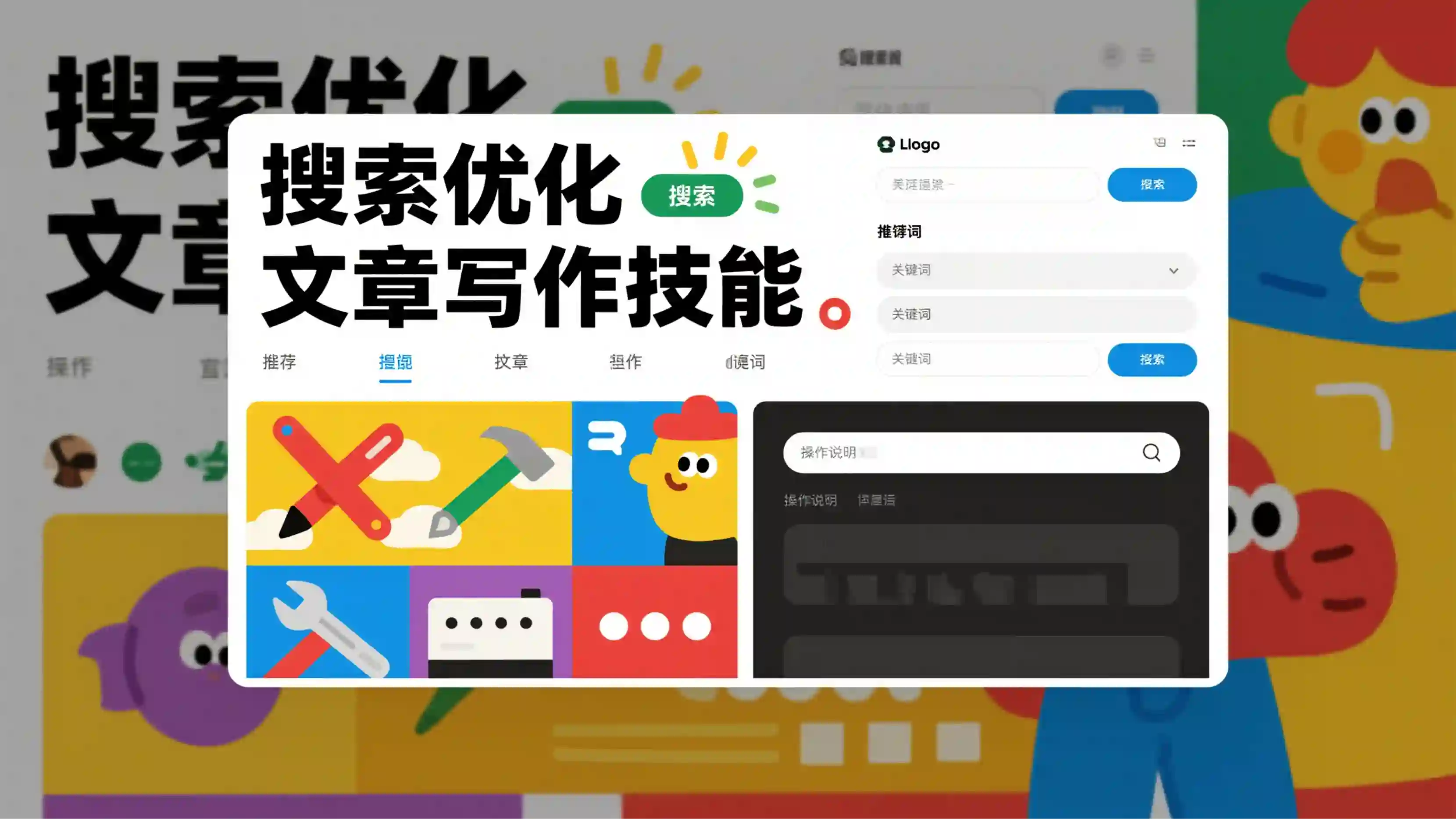 搜索优化文章写作技能