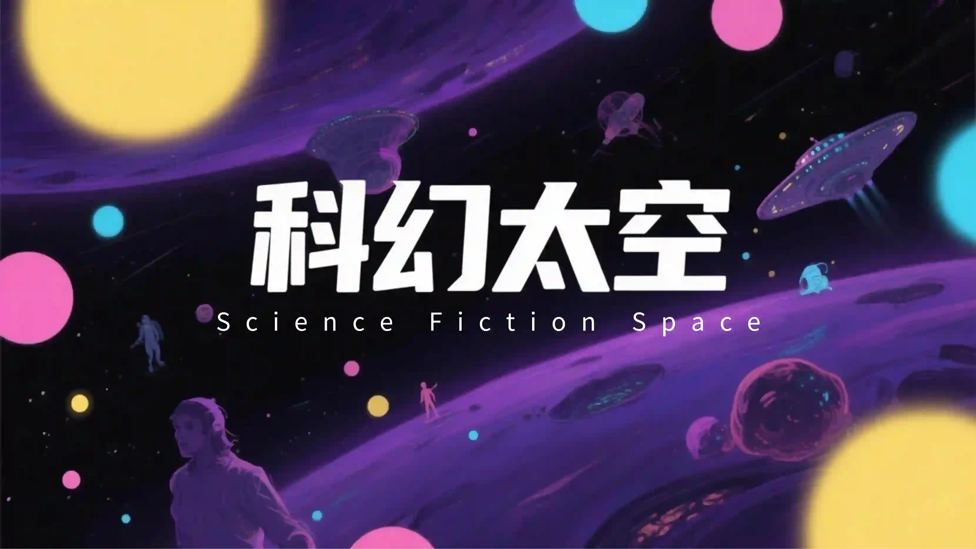 科幻太空提示词技能