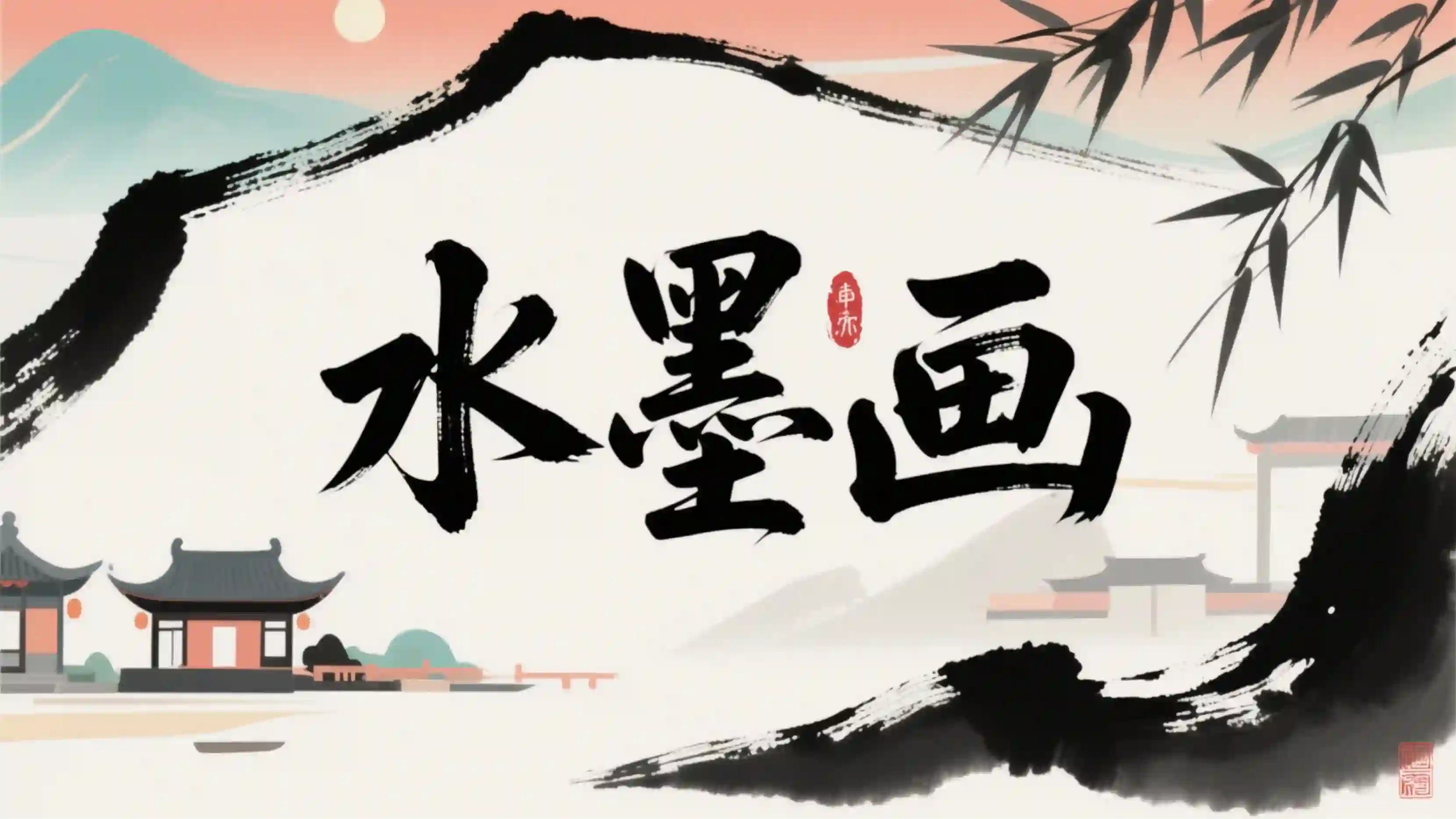 水墨画提示词技能