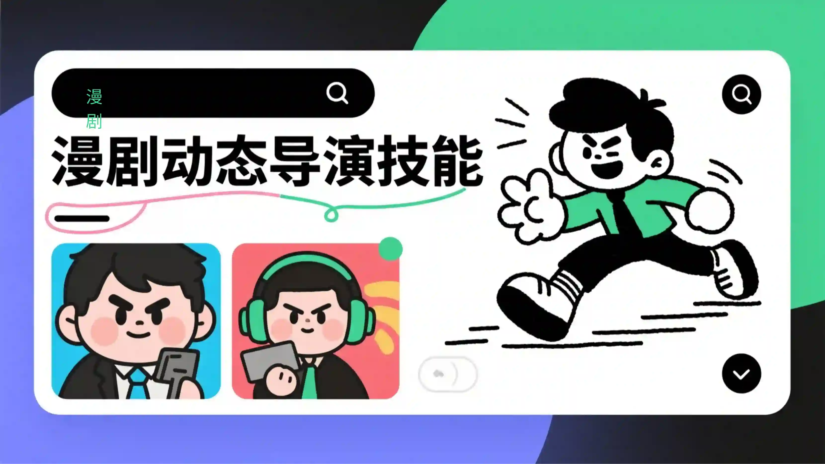 漫剧动态导演技能