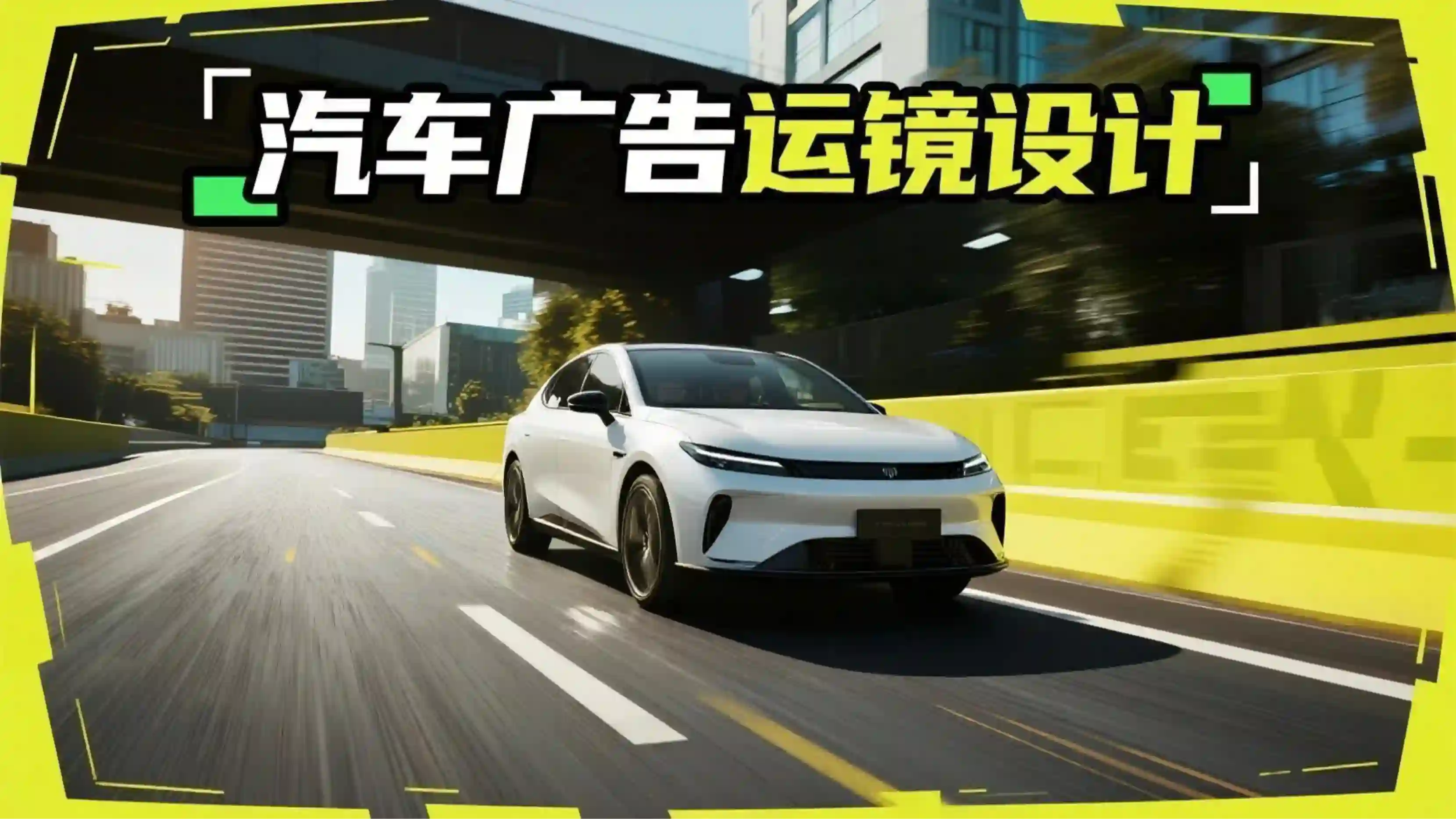 汽车广告运镜设计技能