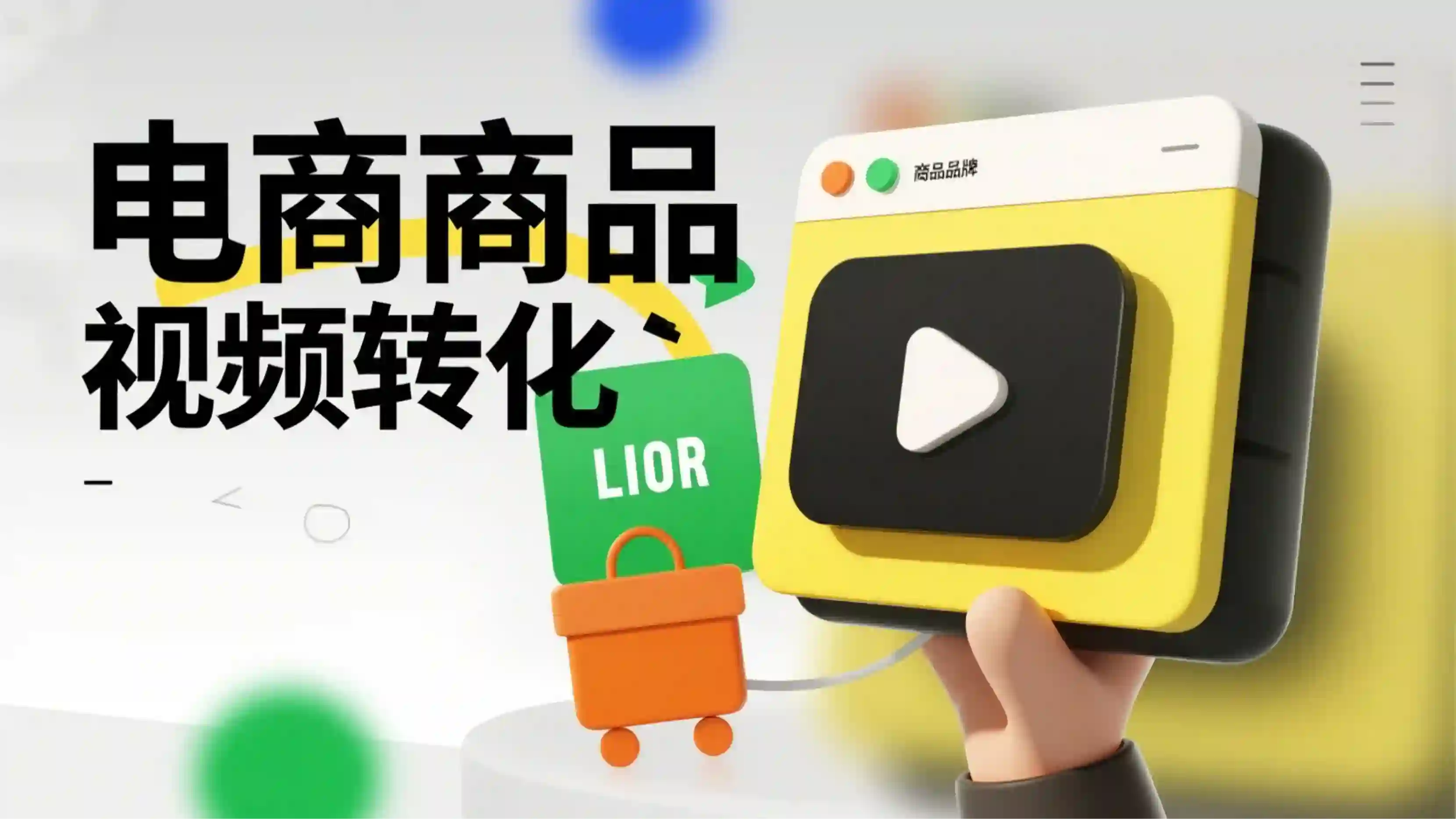 电商商品视频转化技能