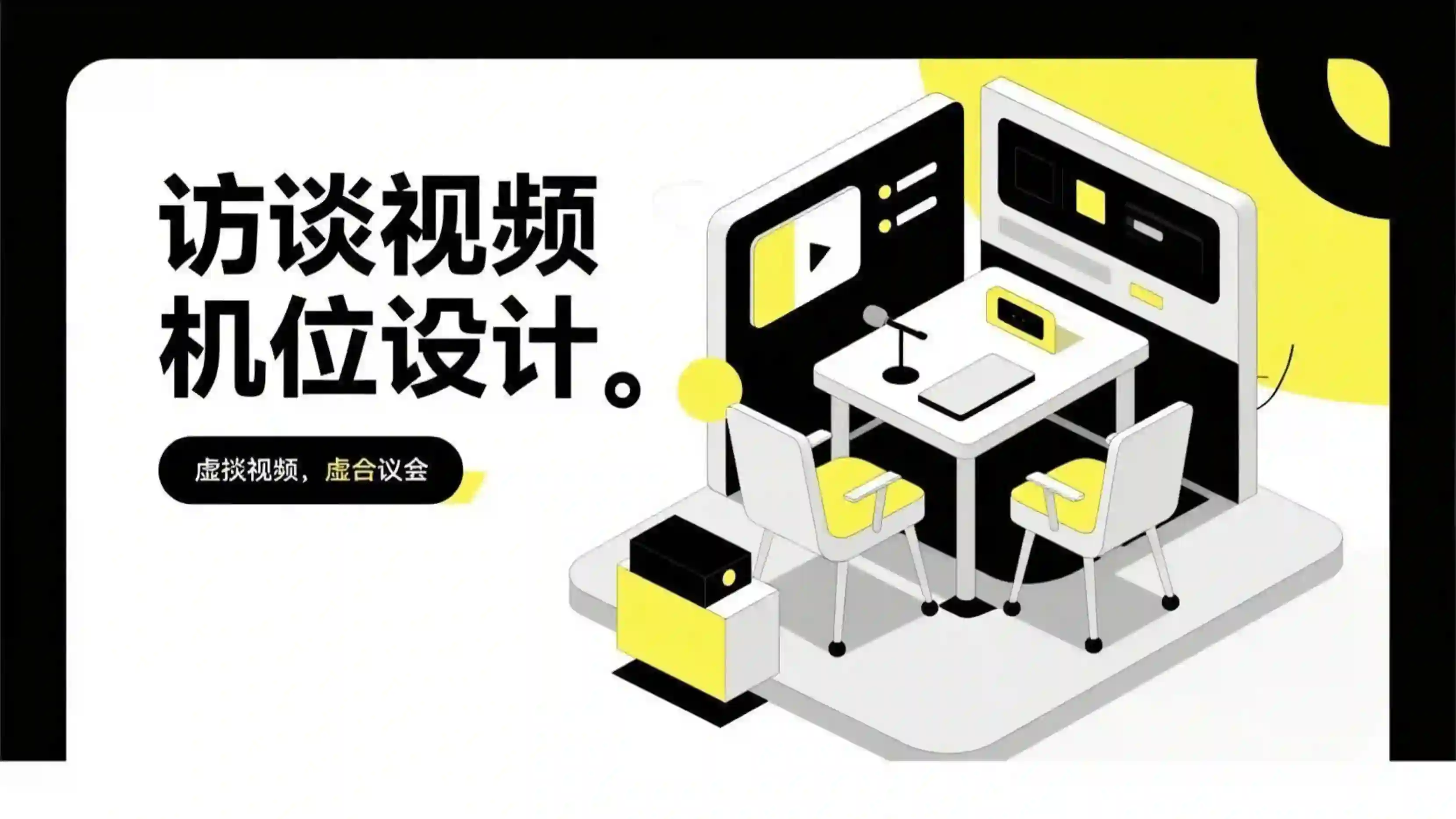 访谈视频机位设计技能