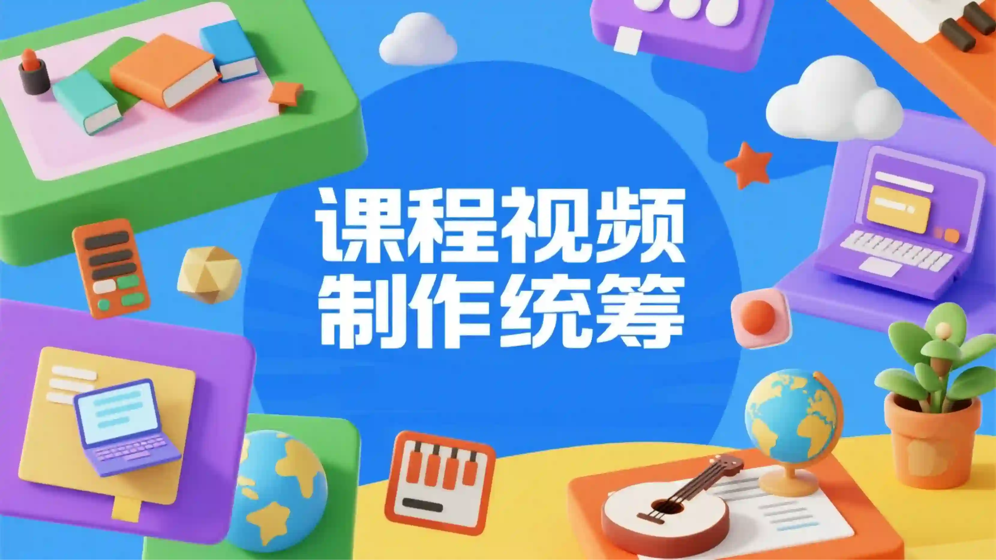 课程视频制作统筹技能
