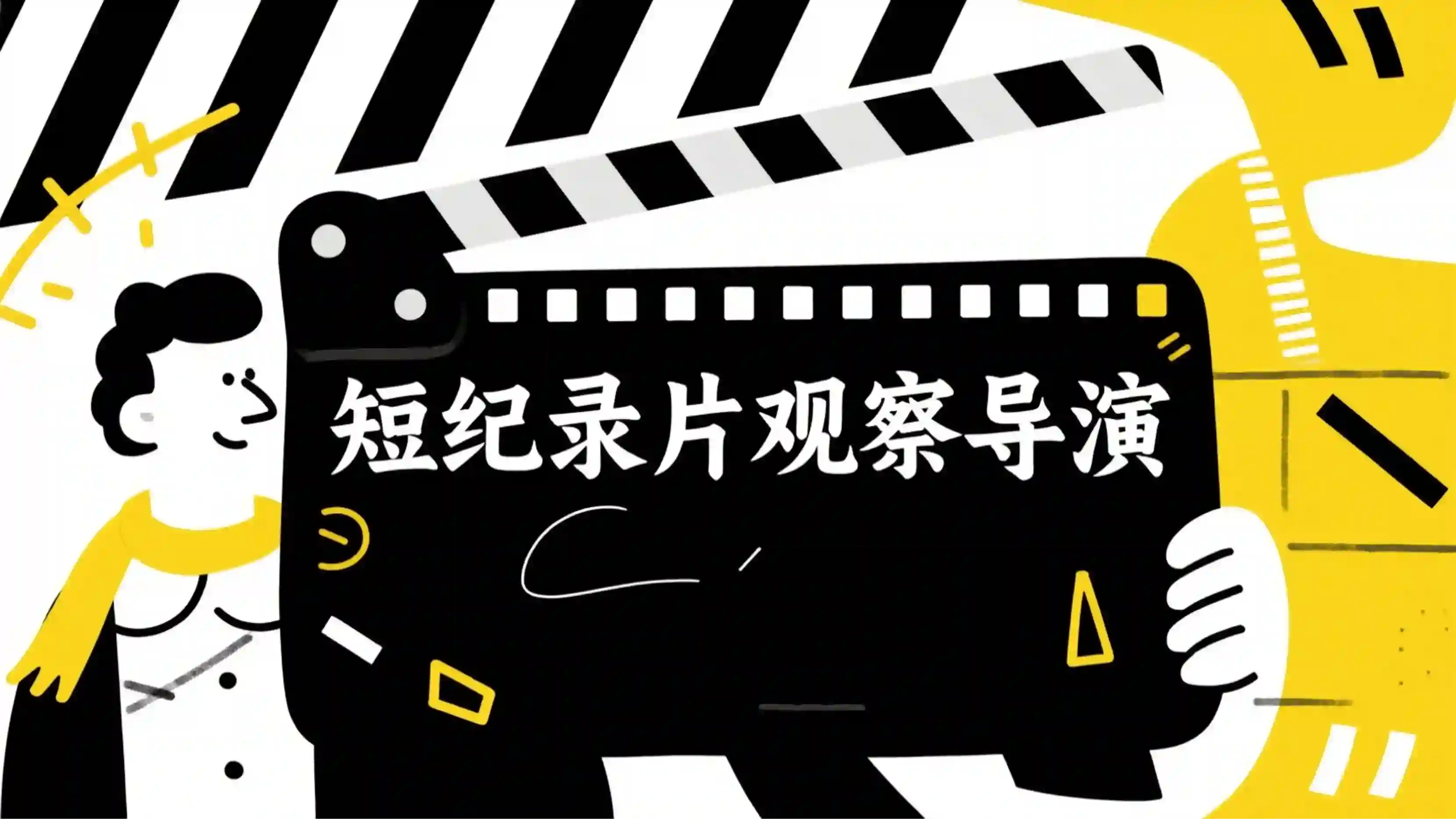 短纪录片观察导演技能