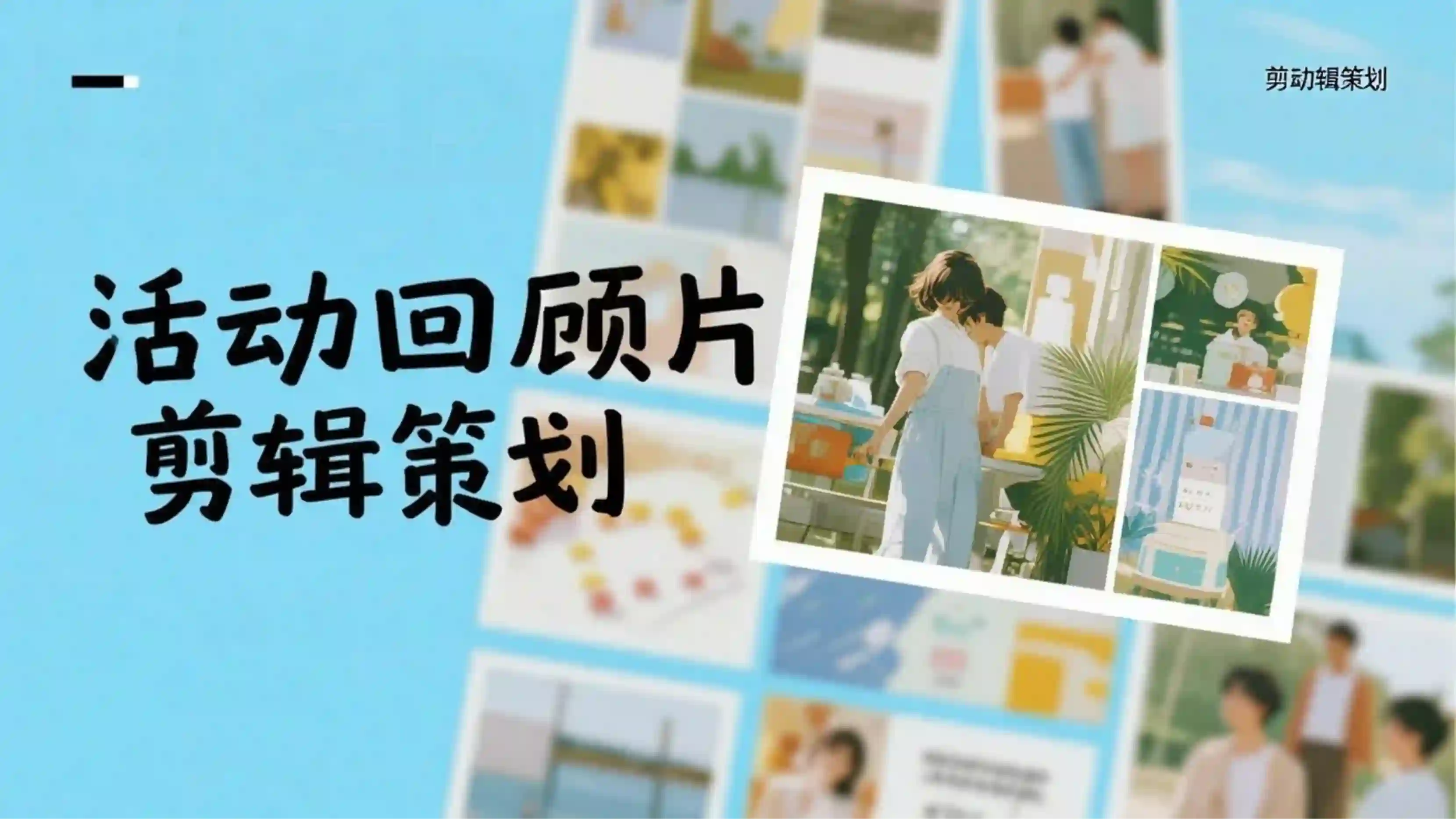 活动回顾片剪辑策划技能