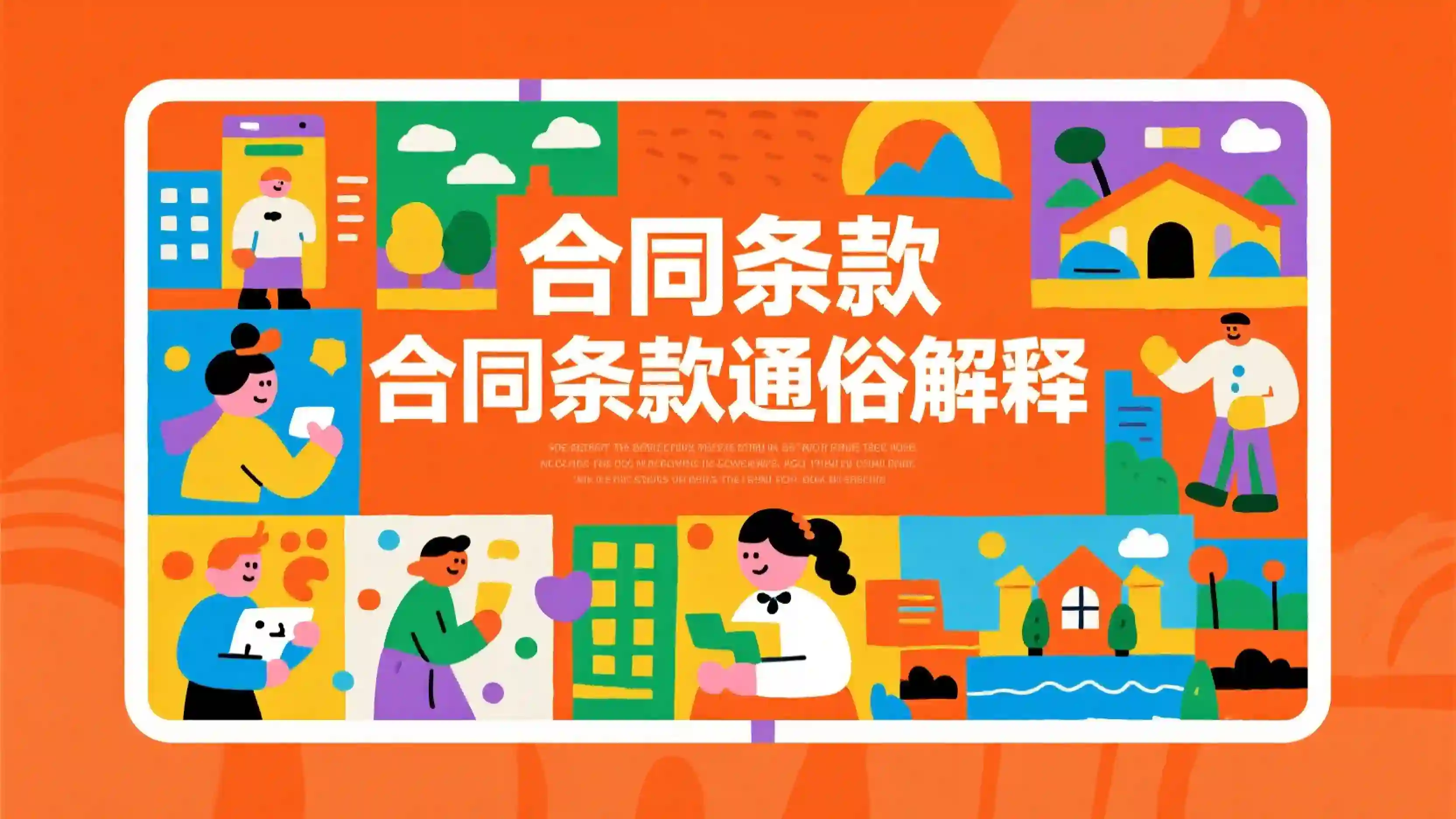 合同条款通俗解释技能