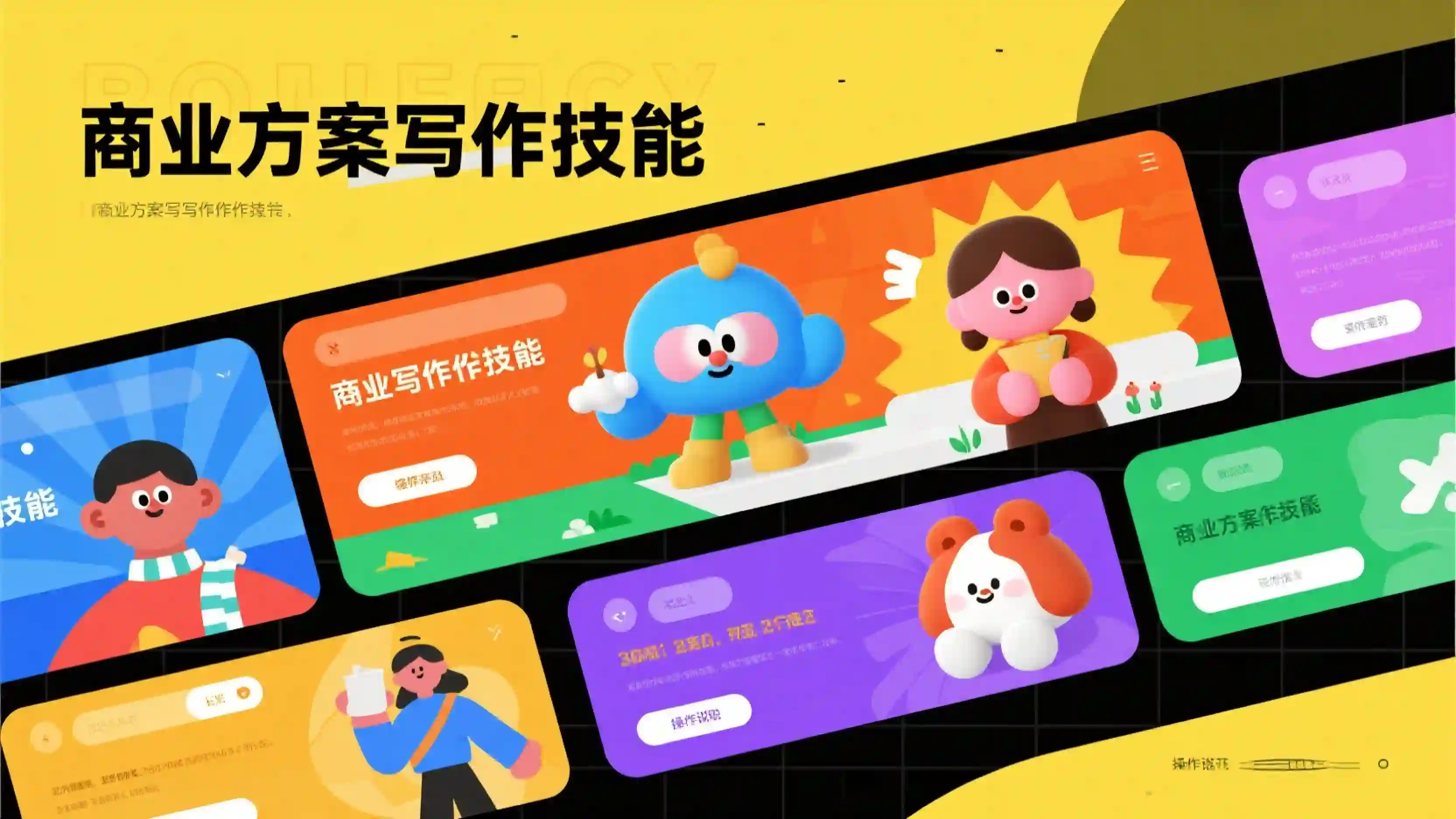 商业方案写作技能