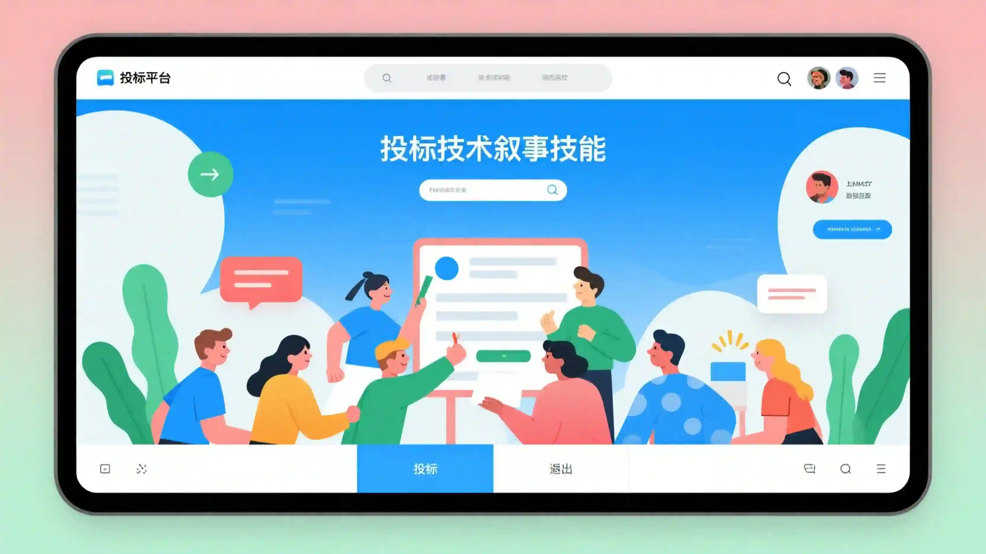 投标技术叙事技能