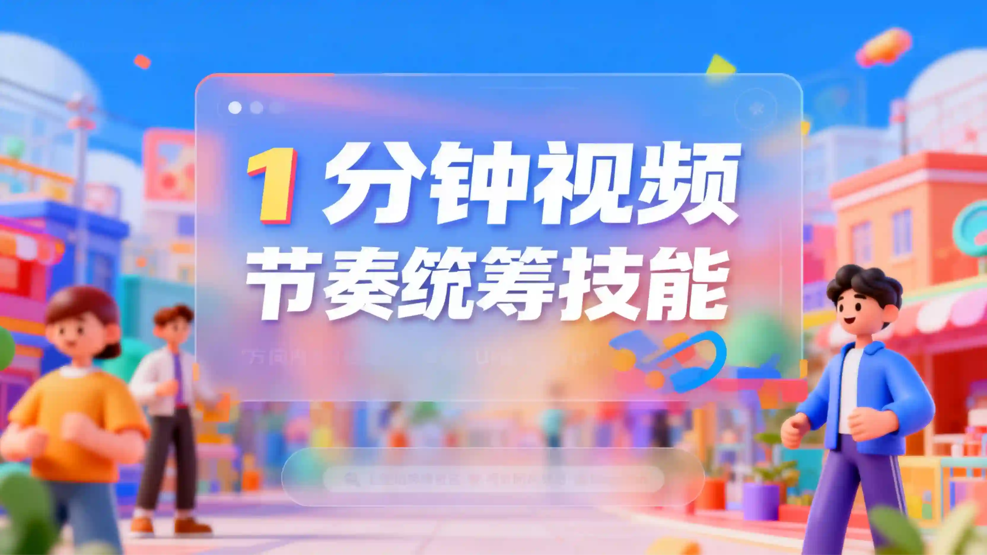 1分钟视频节奏统筹技能