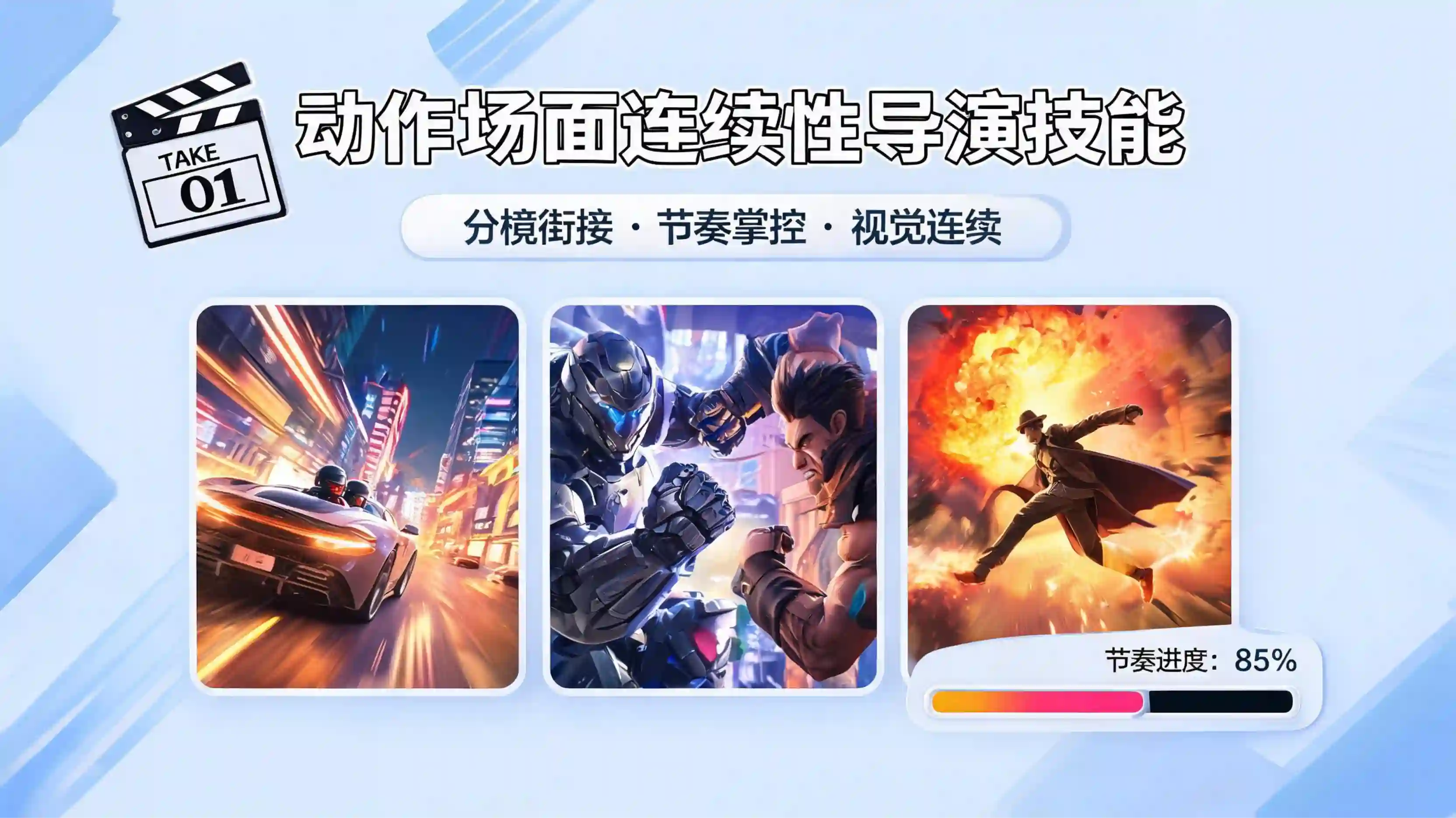 动作场面连续性导演技能