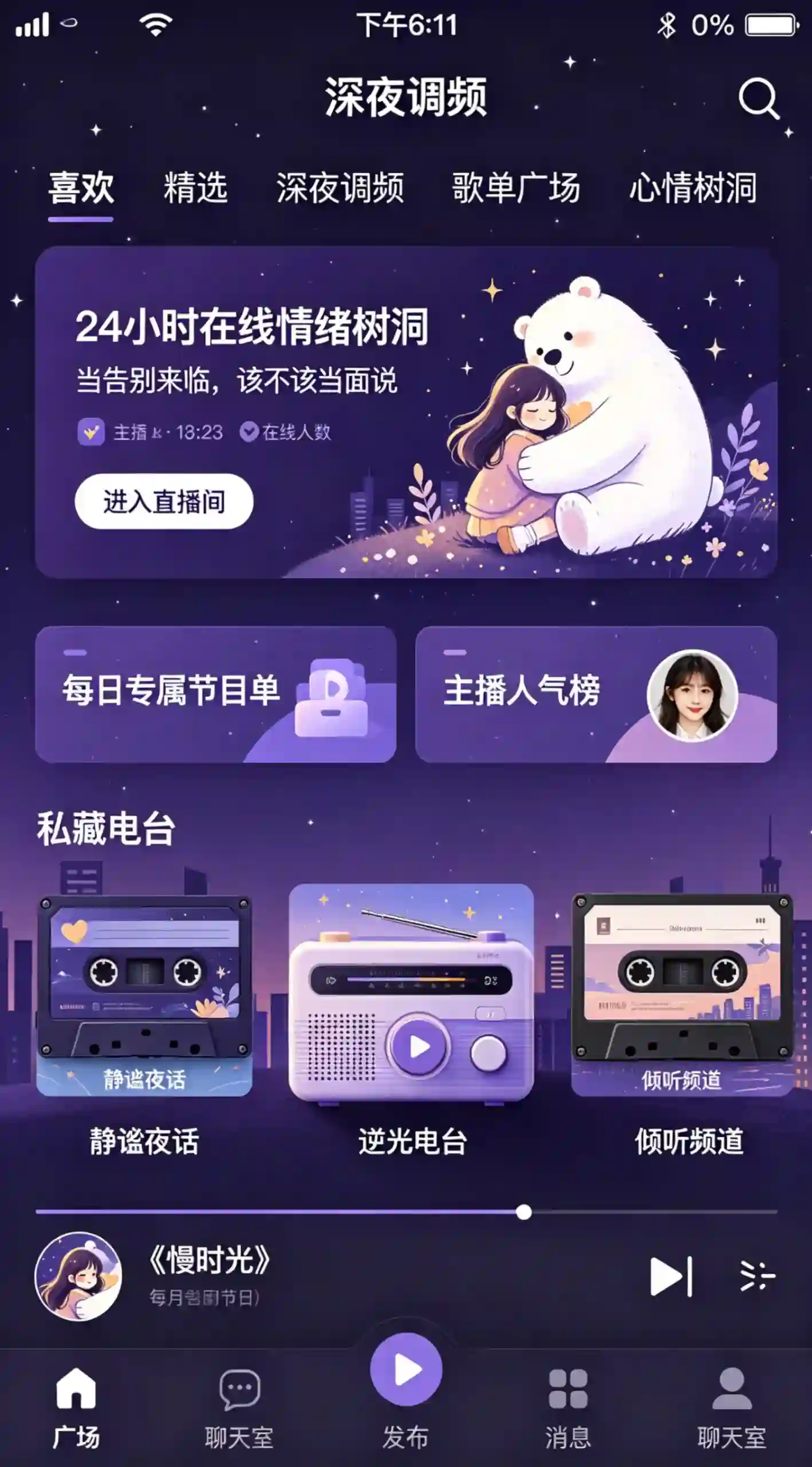 深夜调频情绪电台 APP 界面