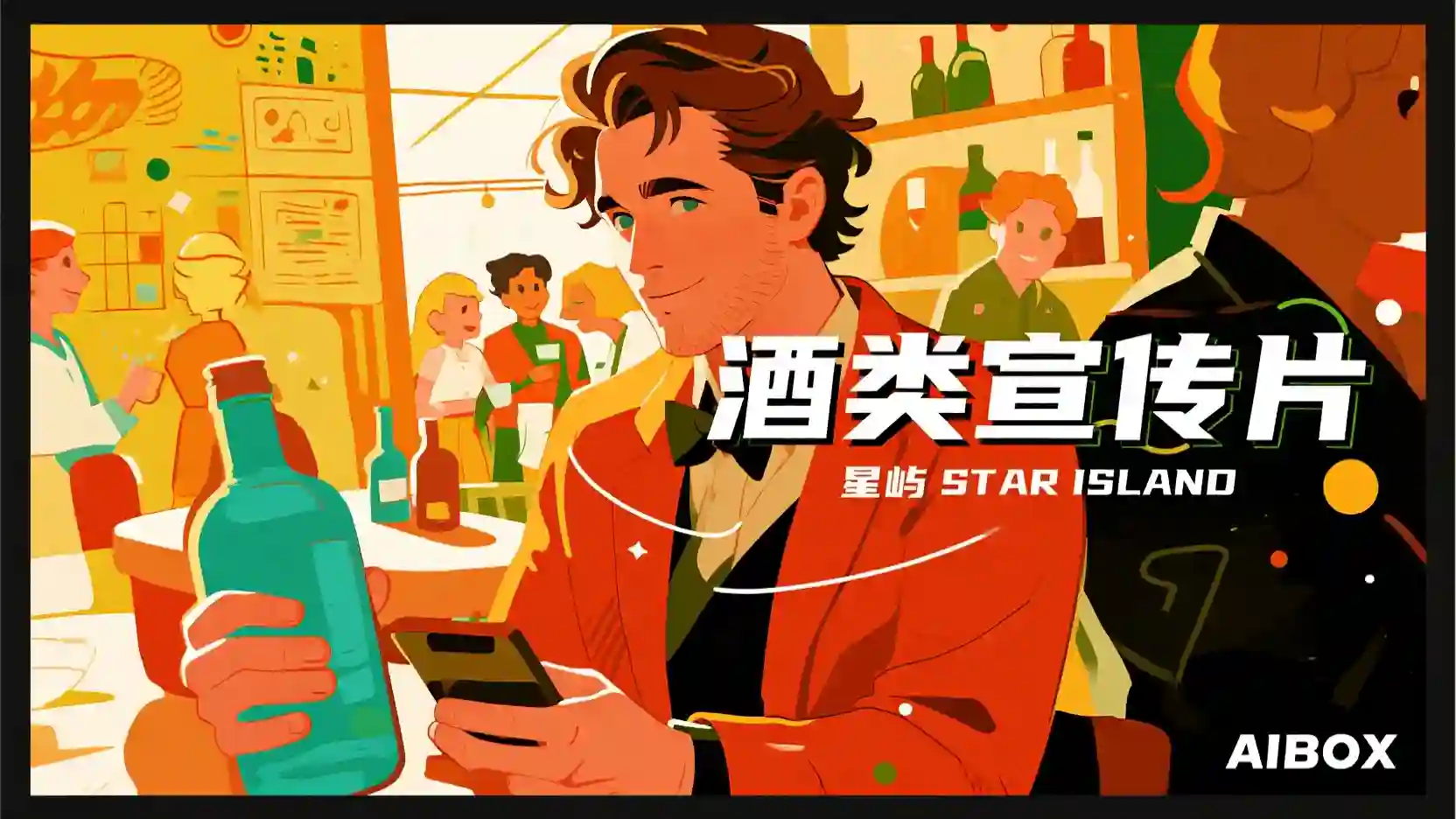 酒类创意片提示词技能