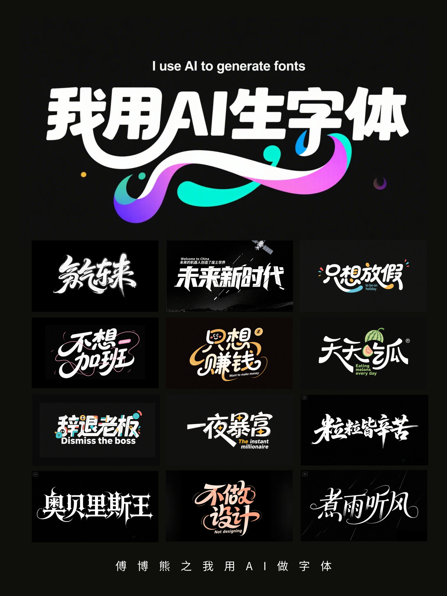 我用AI生字体教程