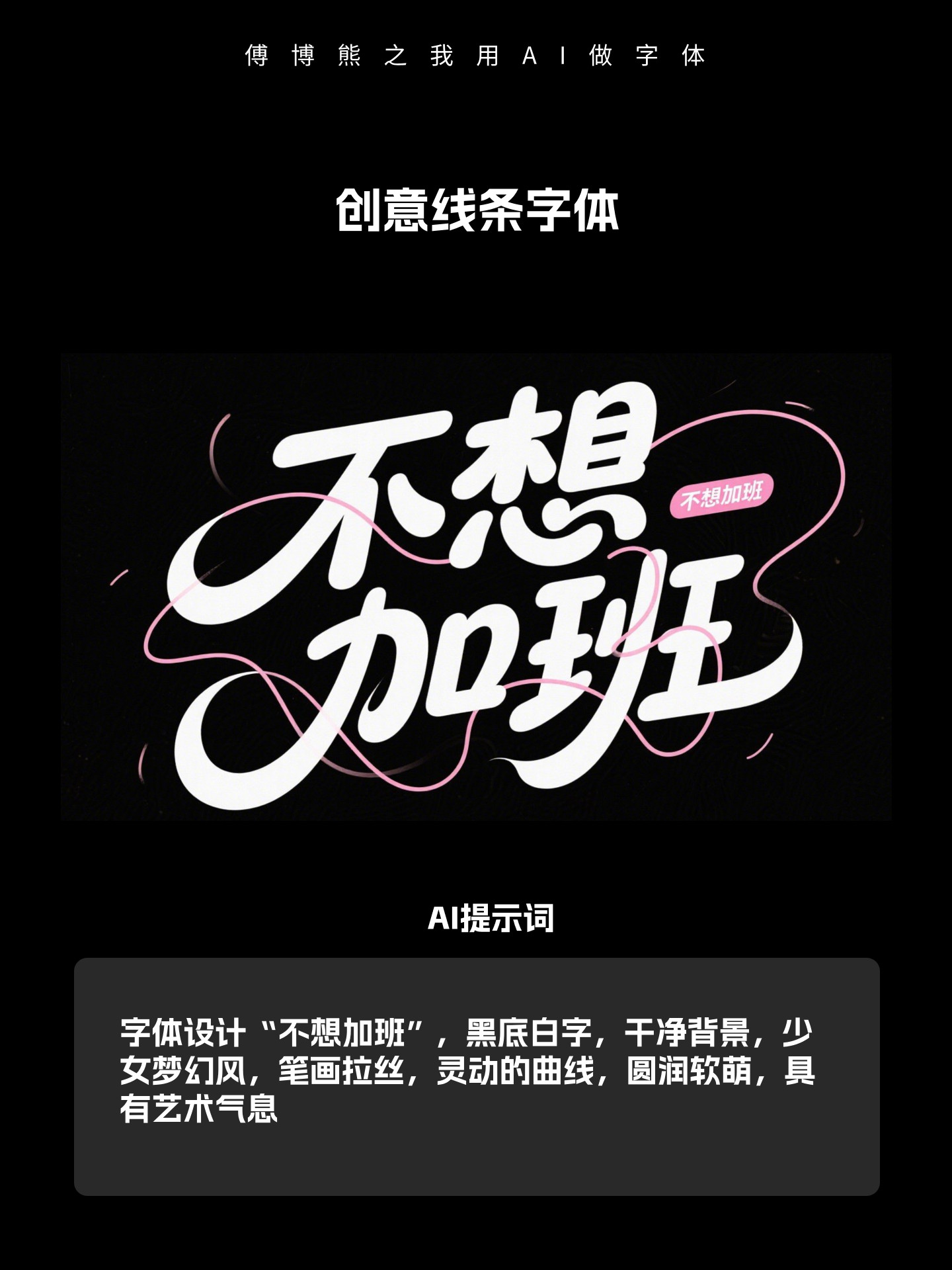 我用AI生字体教程