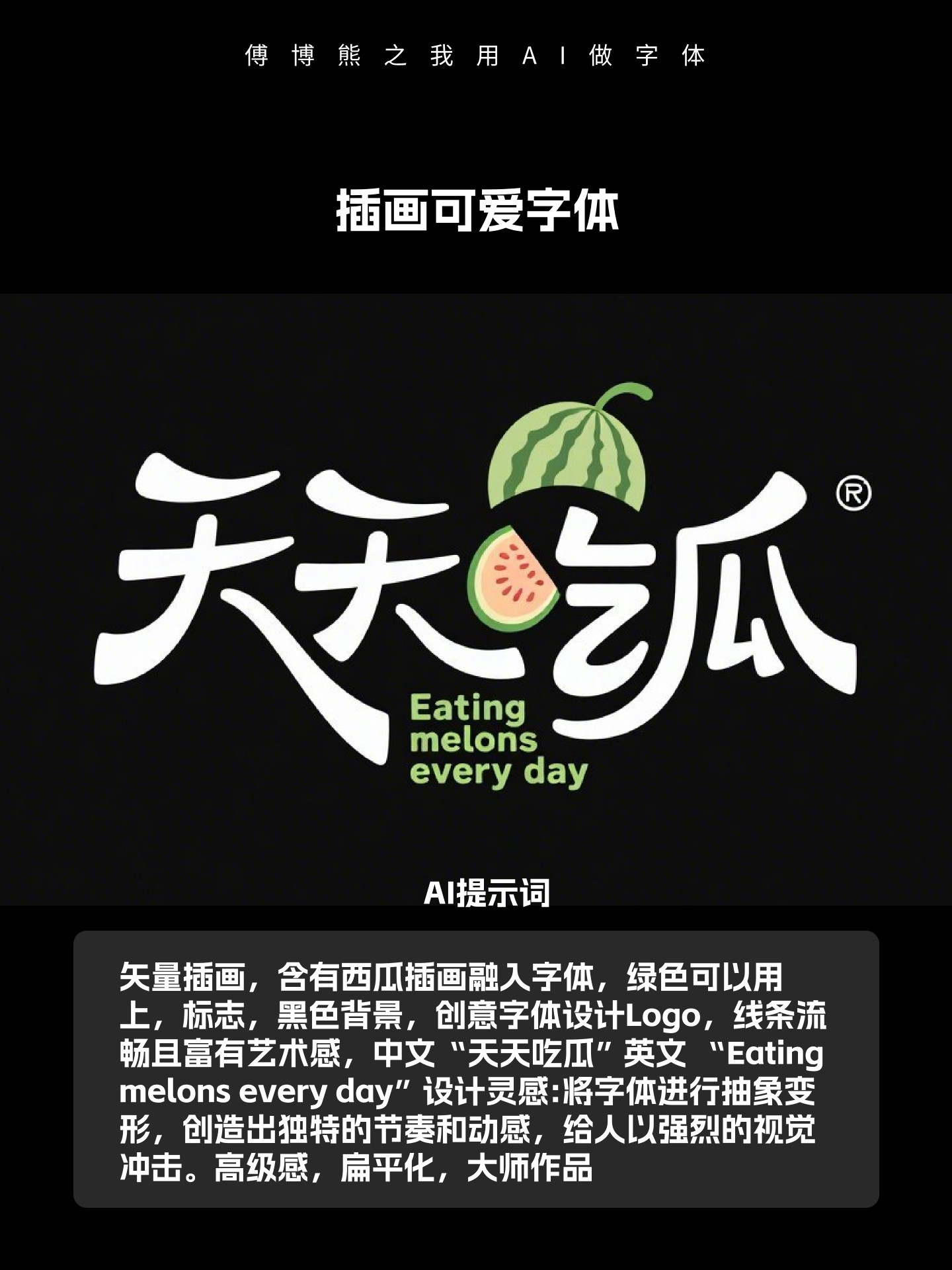 我用AI生字体教程