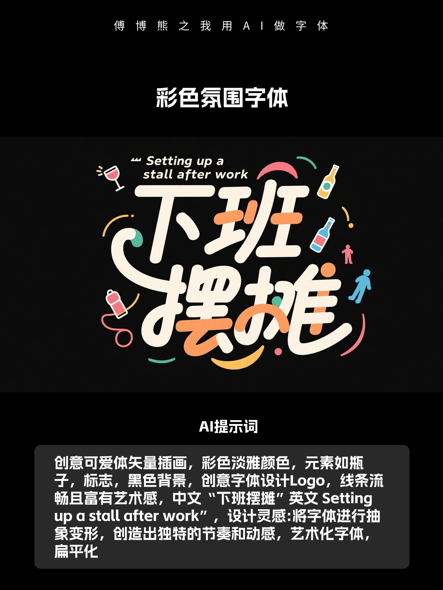 我用AI生字体教程