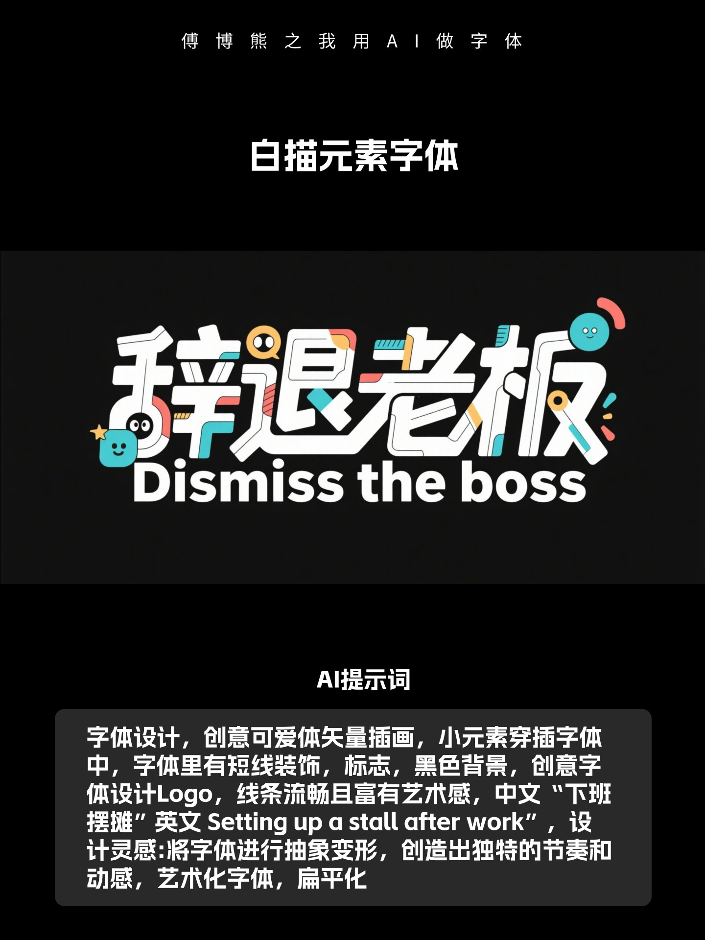 我用AI生字体教程