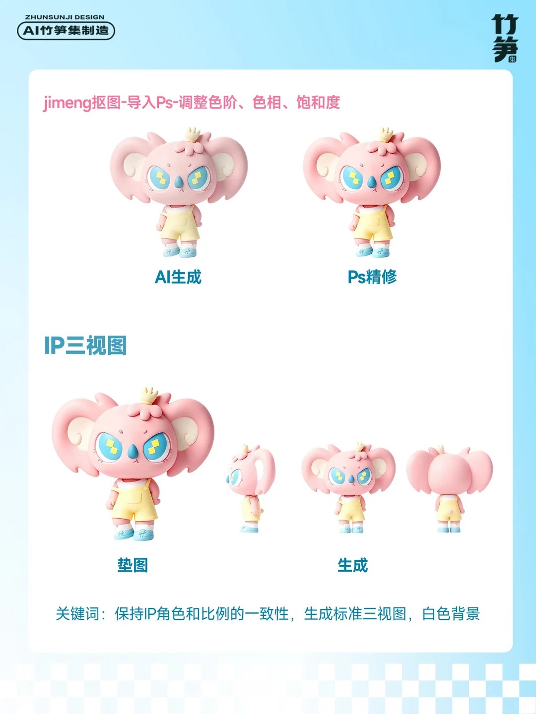 色彩真好看！AI直出IP全套设计（含关键词）