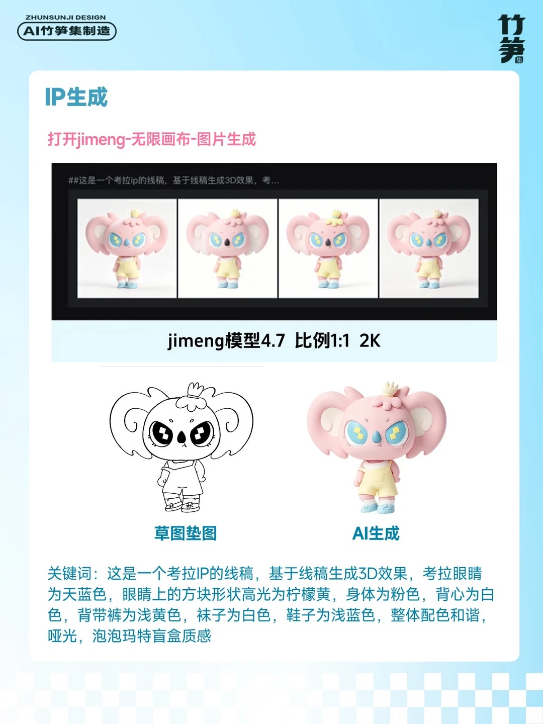 色彩真好看！AI直出IP全套设计（含关键词）