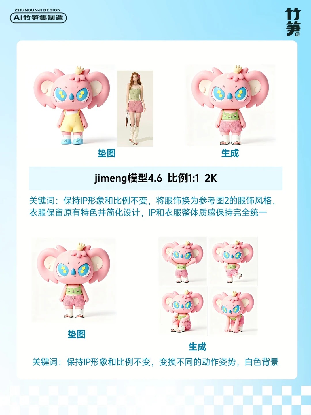 色彩真好看！AI直出IP全套设计（含关键词）
