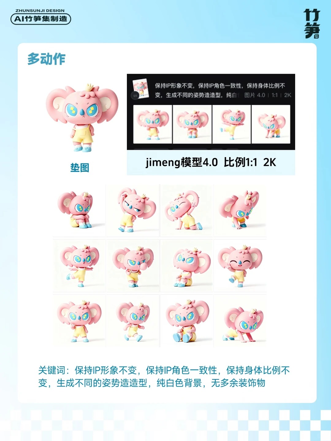 色彩真好看！AI直出IP全套设计（含关键词）