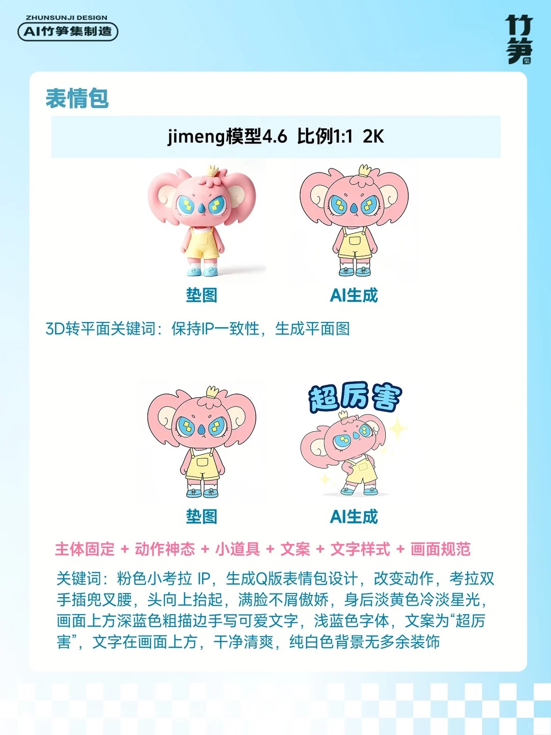 色彩真好看！AI直出IP全套设计（含关键词）